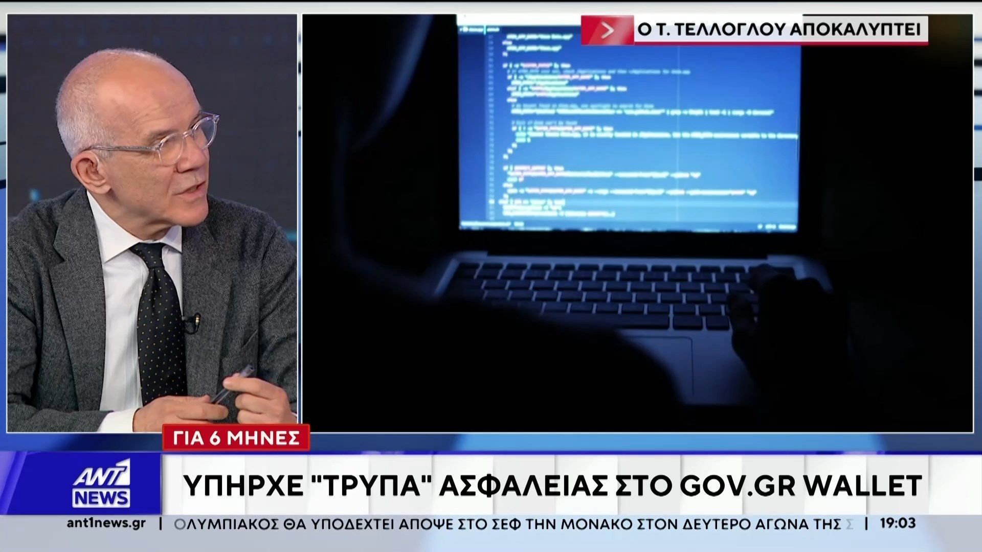 Για έξι μήνες υπήρχε τρύπα ασφαλείας στον gov.gr wallet
