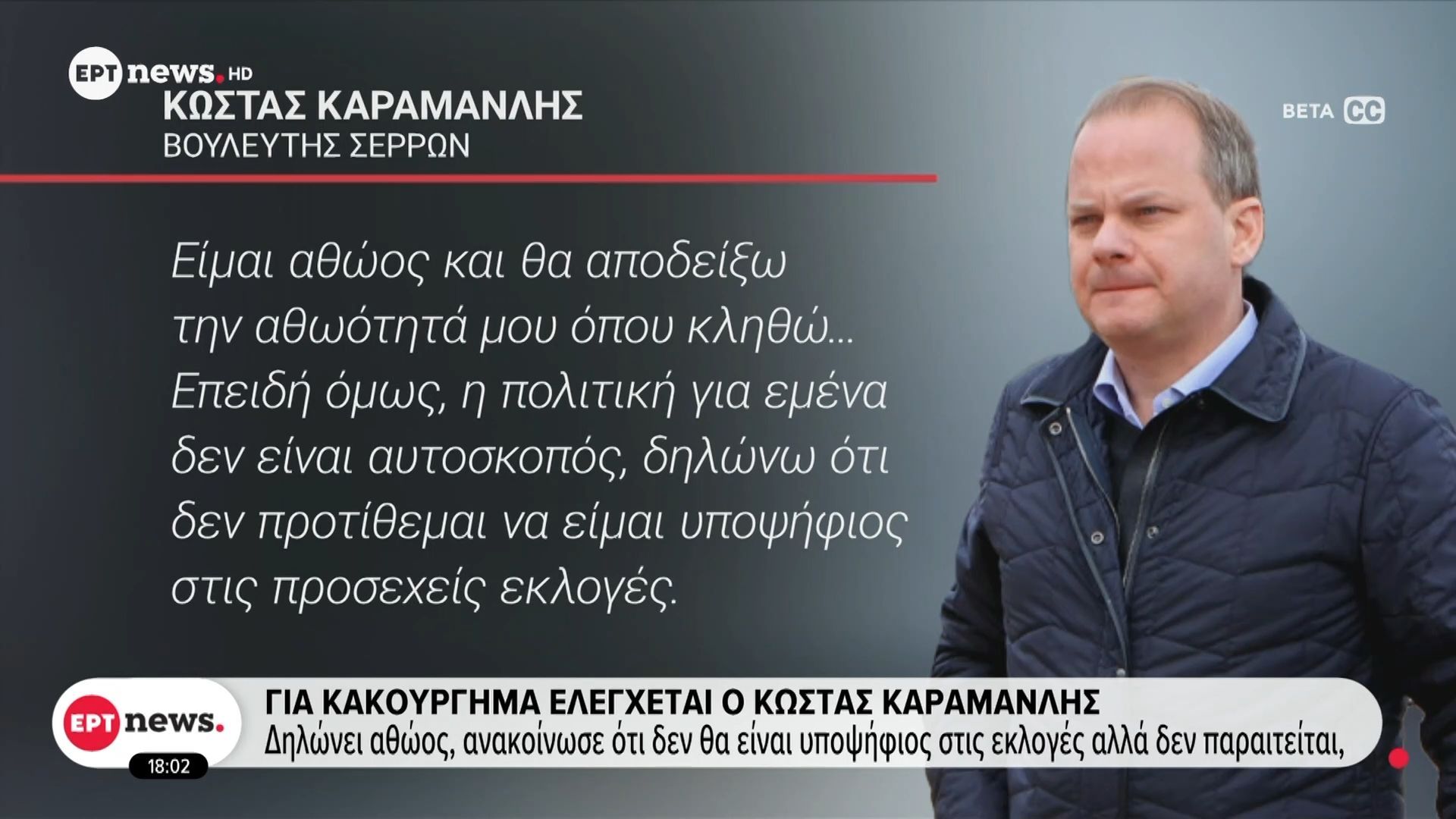 Για κακούργημα ελέγχεται ο Κώστας Καραμανλής – Δηλώνει αθώος