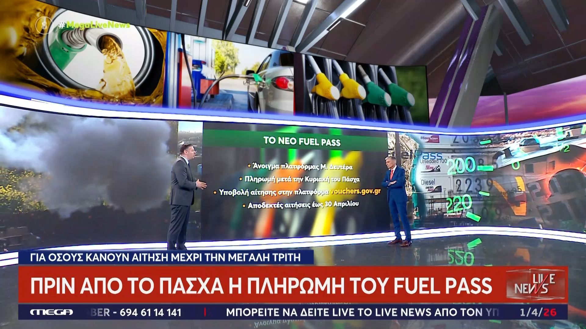 Για όσους κάνουν αίτηση μέχρι τη Μεγάλη Τρίτη – Πριν το Πάσχα η πληρωμή για το “Fuel Pass”
