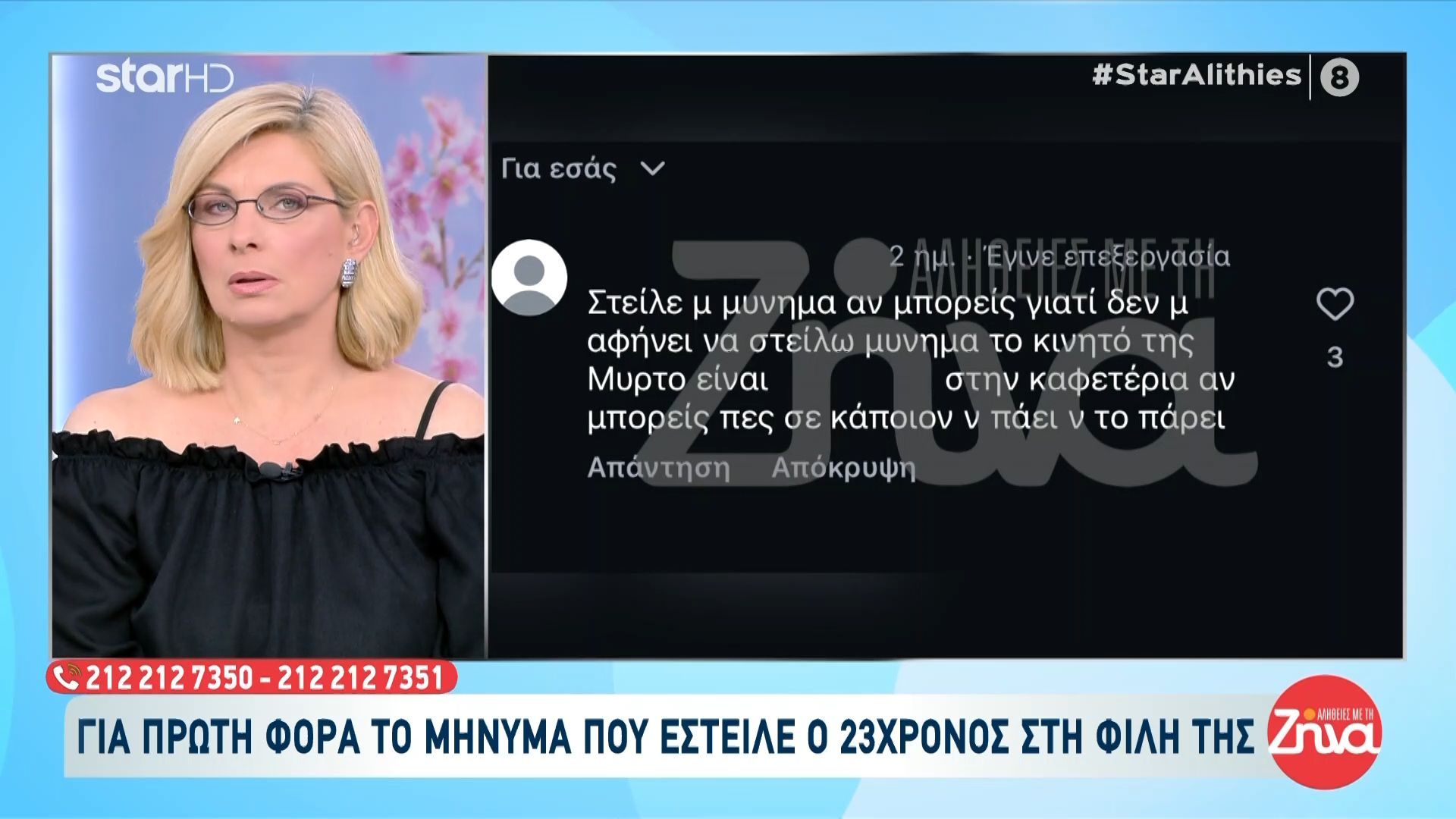 Για πρώτη φορά το μήνυμα που έστειλε ο 23χρονος που ήταν στο δωμάτιο με την Μυρτώ
