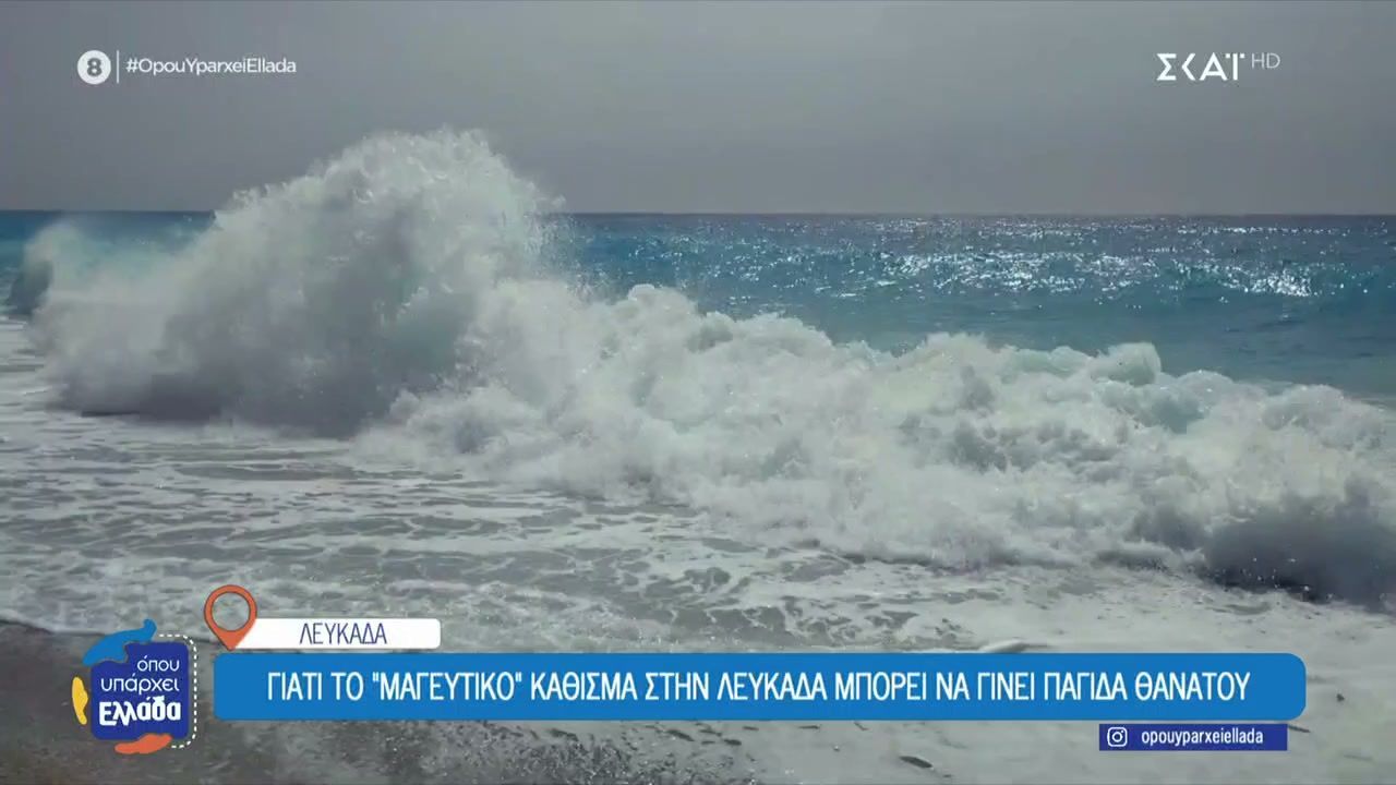 Γιατί το μαγευτικό Κάθισμα στη Λευκάδα μπορεί να γίνει παγίδα θανάτου