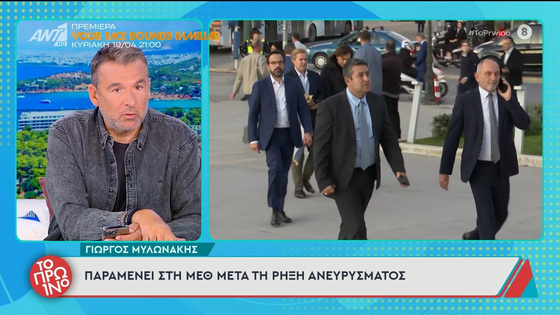 Γιώργος Μυλωνάκης: Παραμένει στη ΜΕΘ μετά τη ρήξη ανευρύσματος – Το Πρωινό – 16/04/2026