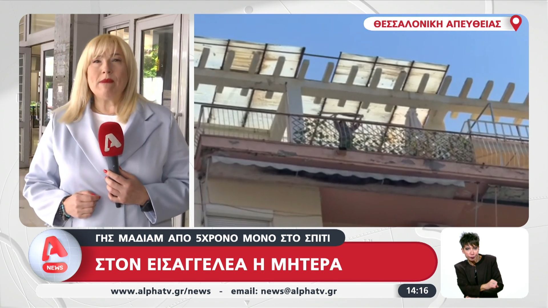 Γης μαδιάμ από 5χρονο μόνο στο σπίτι: Στον εισαγγελέα η μητέρα