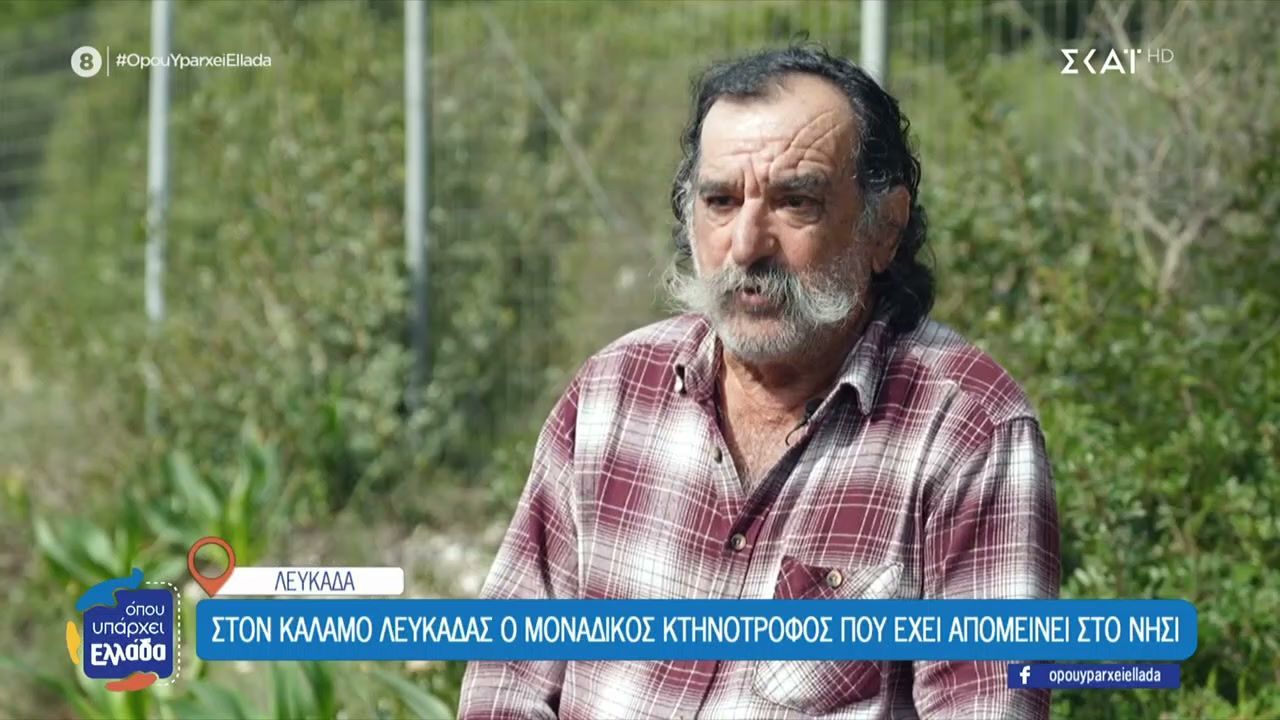 Γνωρίζουμε τον τελευταίο κτηνοτρόφο του Καλάμου