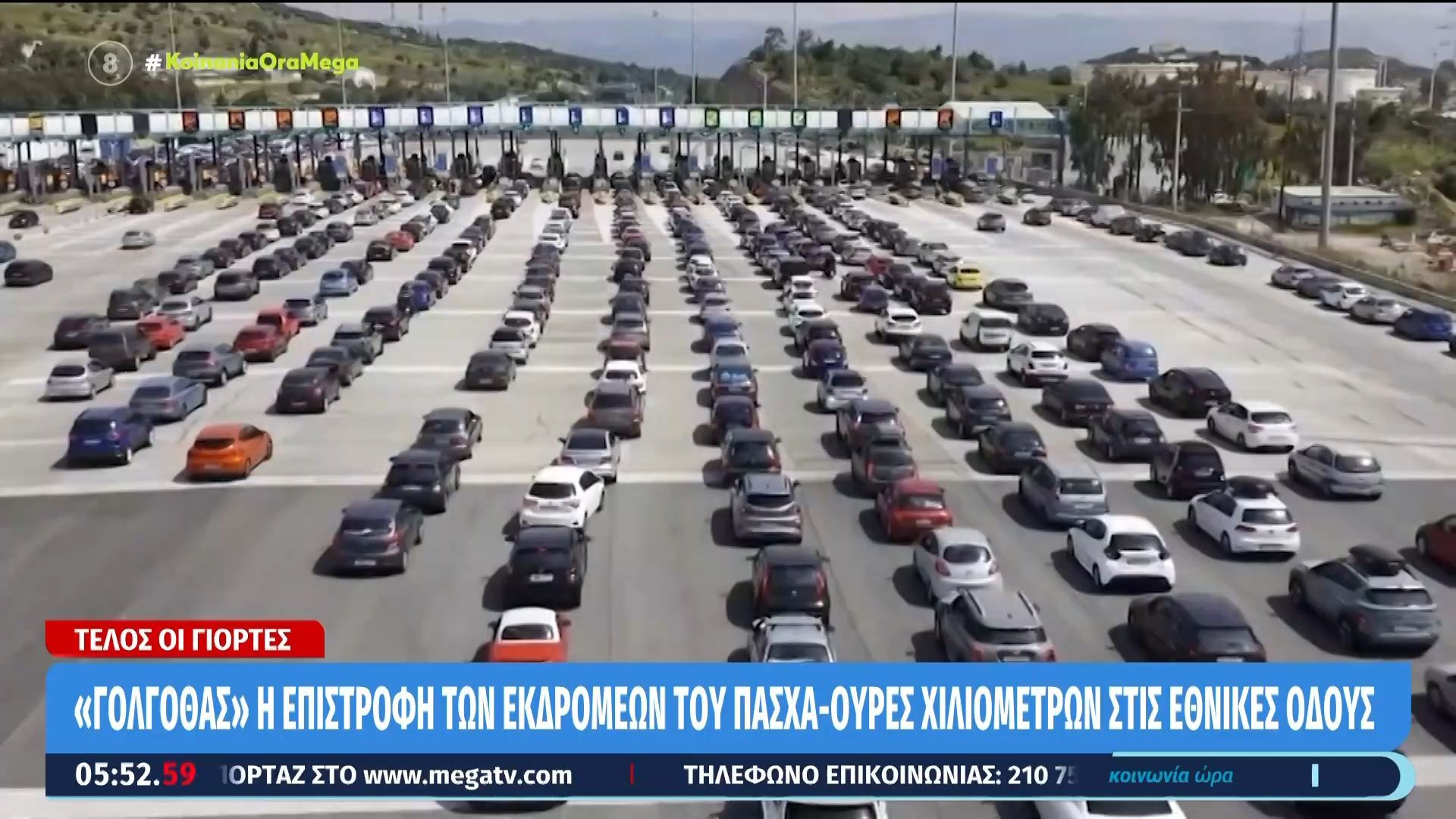 «Γολγοθάς» η επιστροφή των εκδρομέων του ΠΑΣΧΑ – Ουρές χιλιομέτρων στις εθνικές οδούς