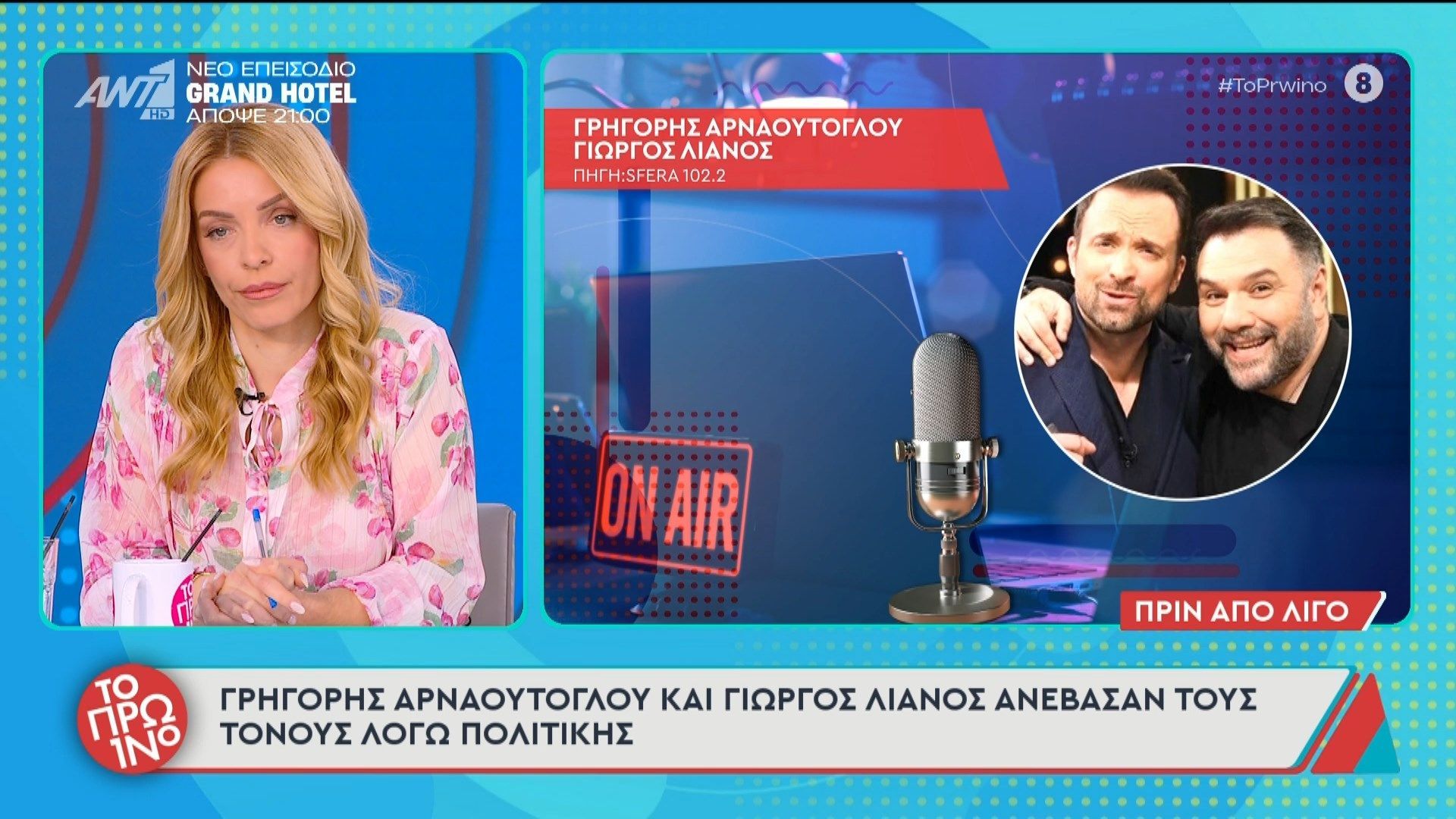Γρ. Αρναούτογλου και Γ. Λιανός ανέβασαν τους τόνους λόγω πολιτικής – Το Πρωινό – 07/04/2026