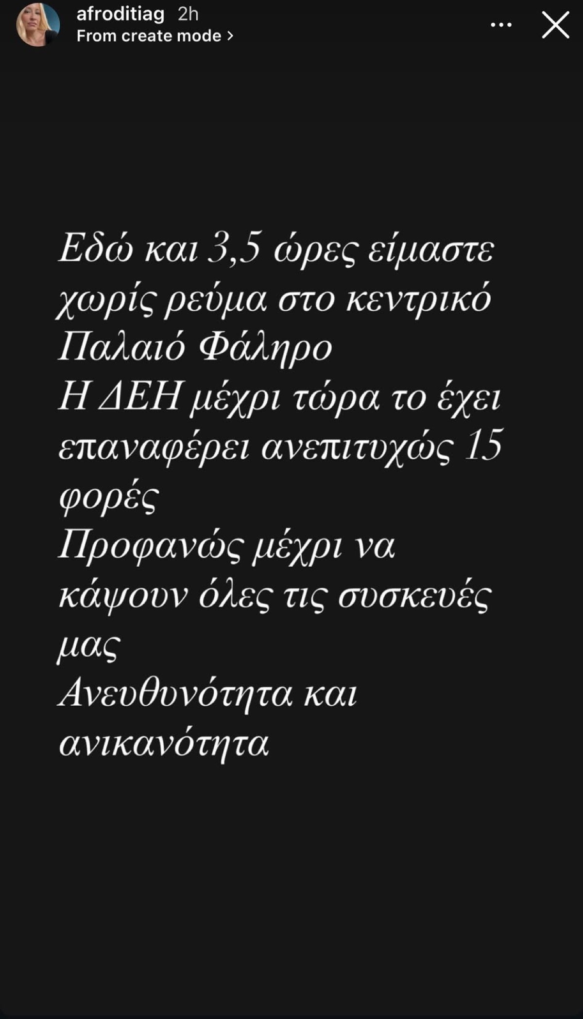 Η ανάρτηση - ξέσπασμα της Αφροδίτης Γραμμέλη