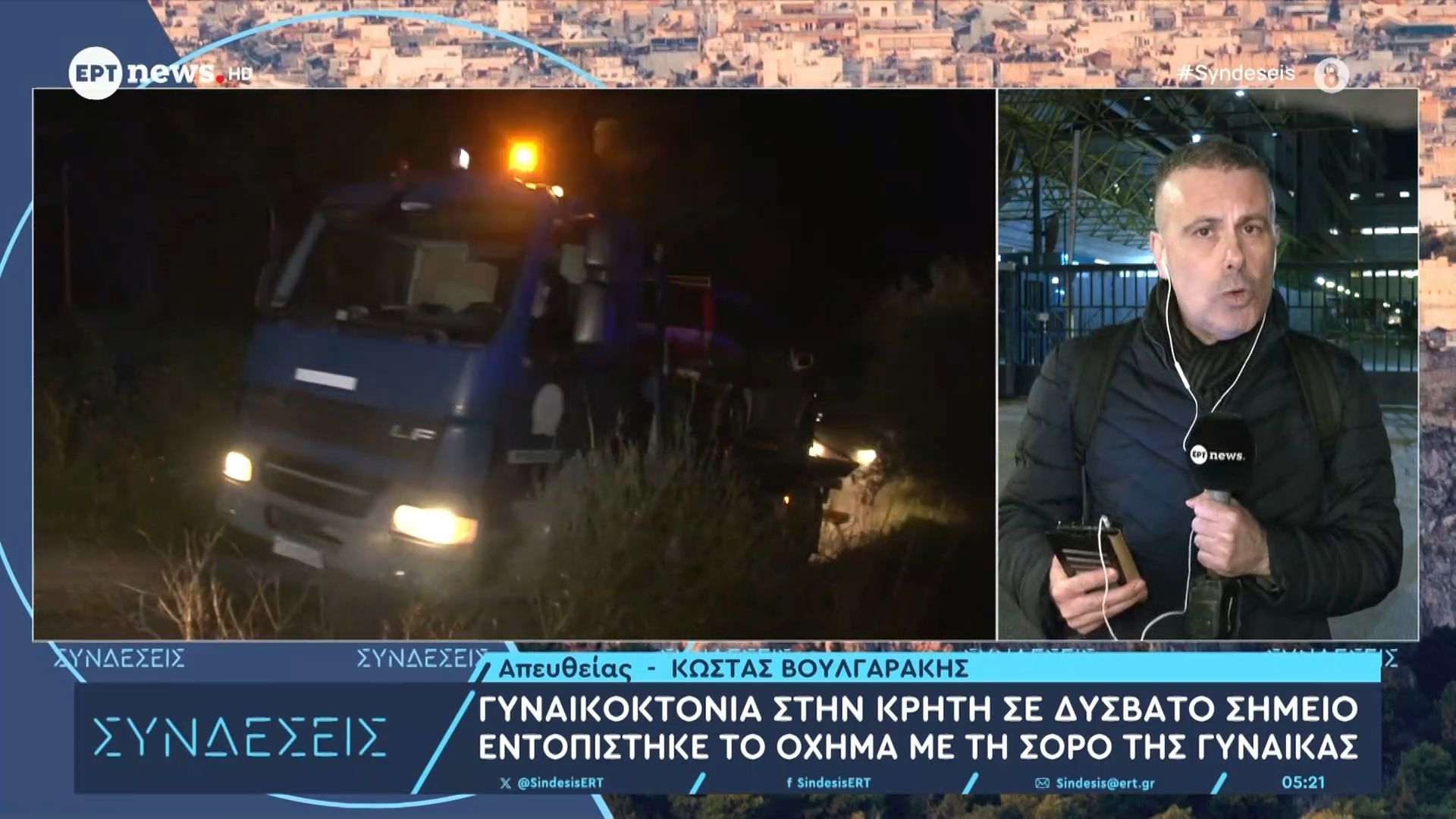 Γυναικοκτονία στην Κρήτη | Σε δύσβατο σημείο εντοπίστηκε το όχημα με τη σορό της γυναίκας
