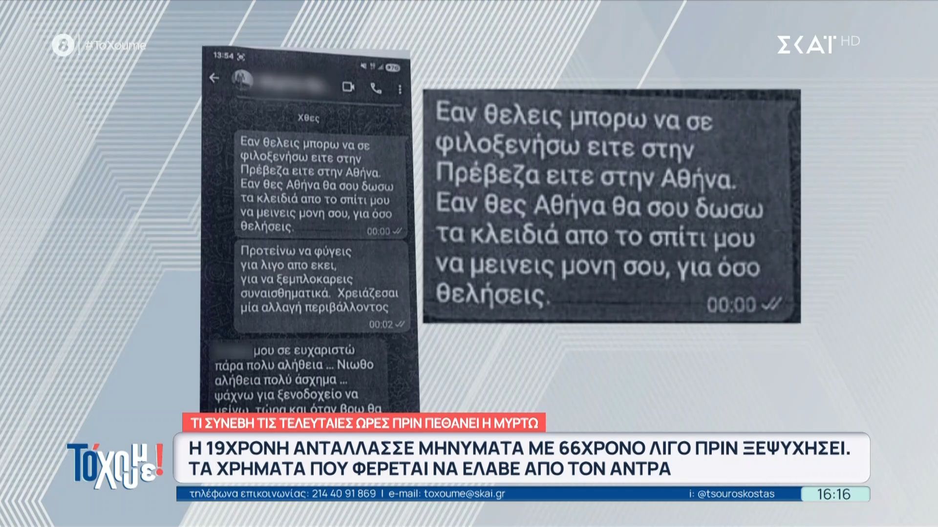 Η 19χρονη αντάλλασσε μηνύματα με 66χρονο λίγο πριν ξεψυχήσει – Τα χρήματα που φέρεται να έλαβε από τον άντρα