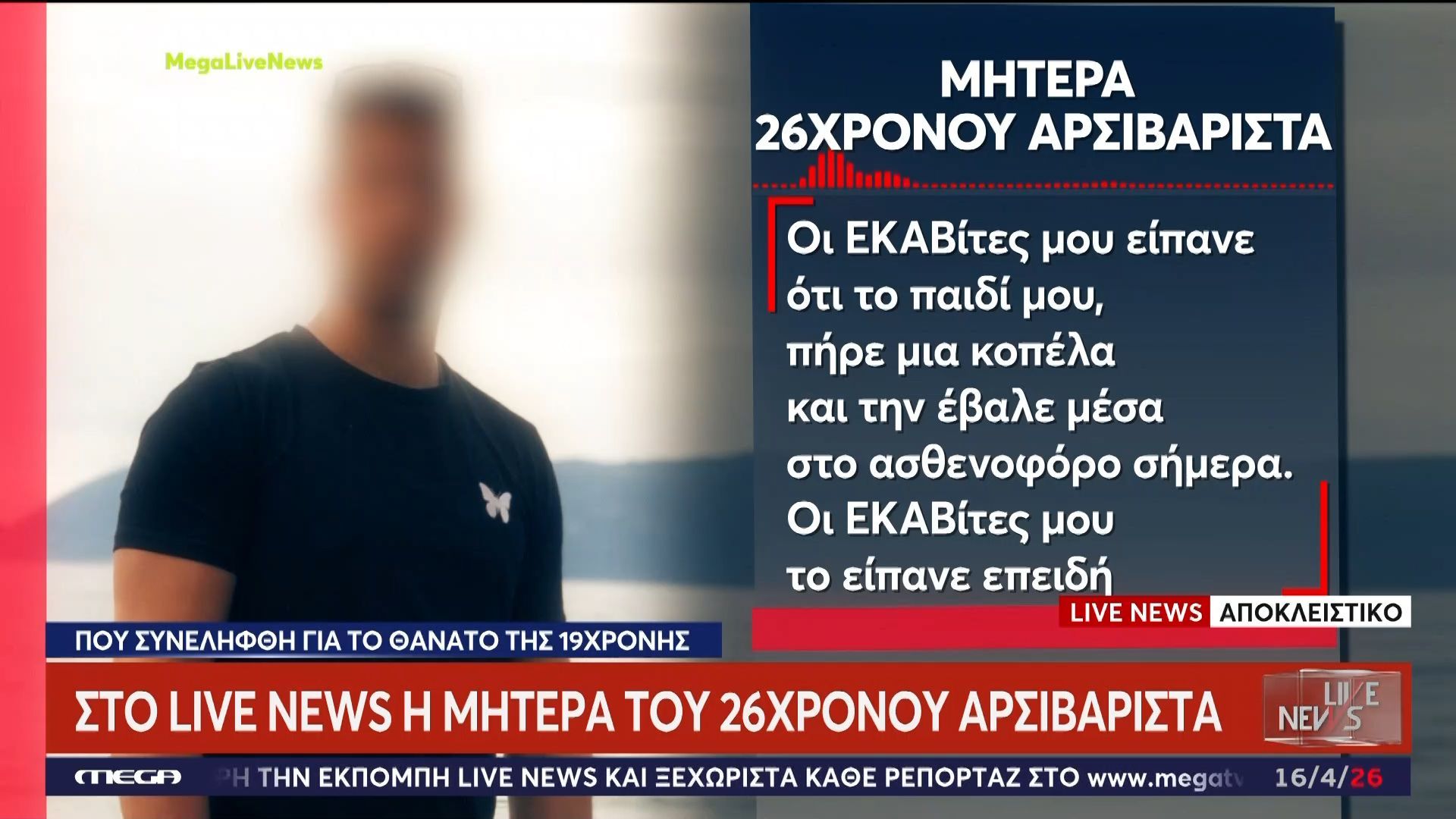 Η ανάρτηση της μητέρας του 26χρονου αρσιβαρίστα – «Δεν ξέρω γιατί κατηγορείται ο γιος μου»