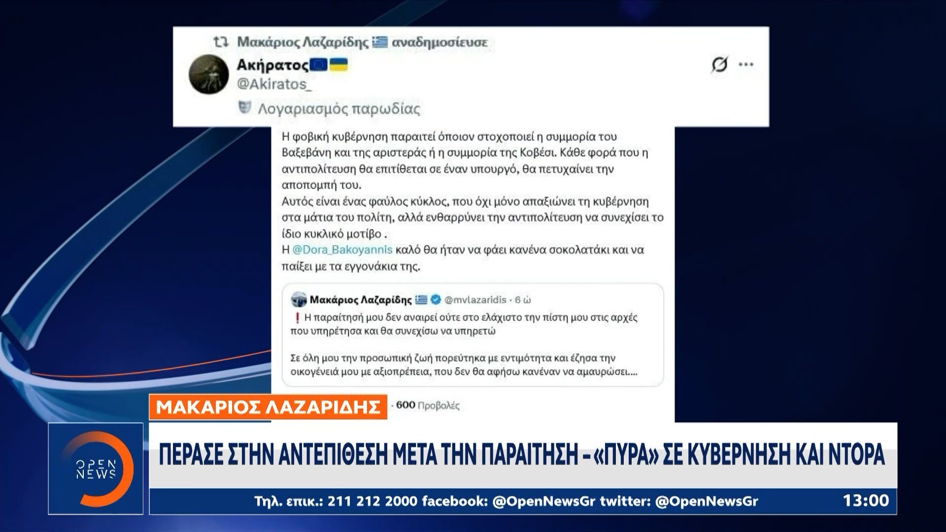 Η απίστευτη επίθεση Λαζαρίδη στη Μπακογιάννη και τη κυβέρνηση