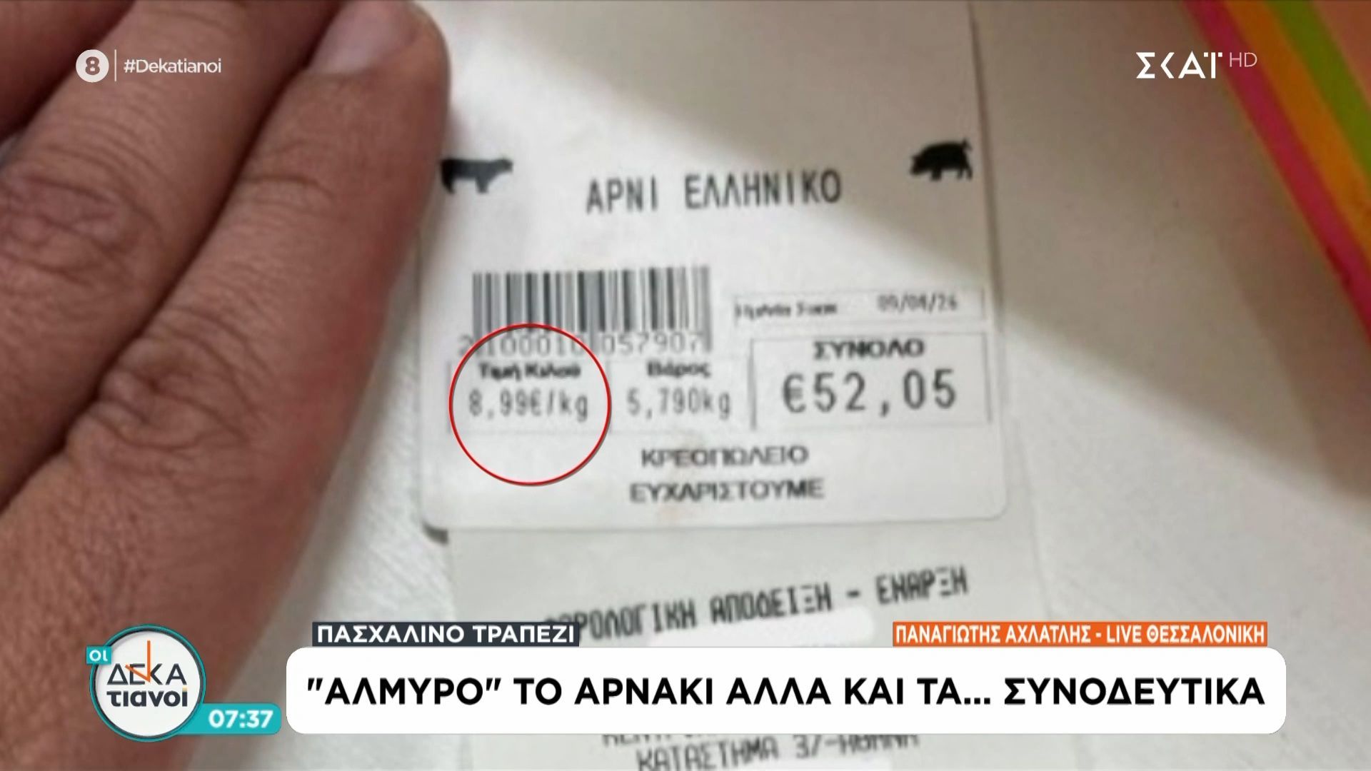 Η απόδειξη που δείχνει αρνάκι να πωλείται 8.99 ευρώ το κιλό
