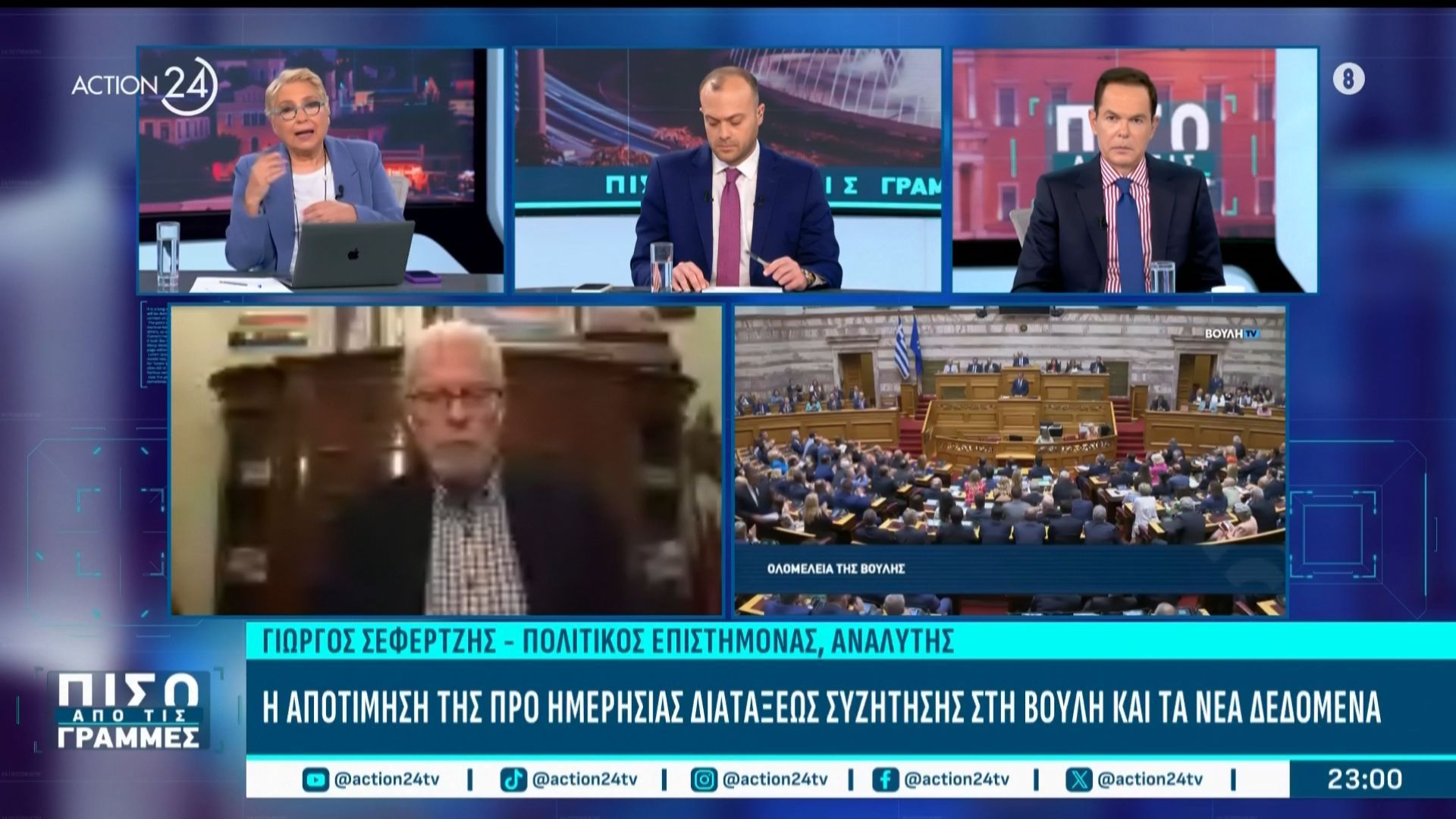 Η αποτίμηση της προημερησίας διατάξεως συζήτησης στη Βουλή και τα νέα δεδομένα