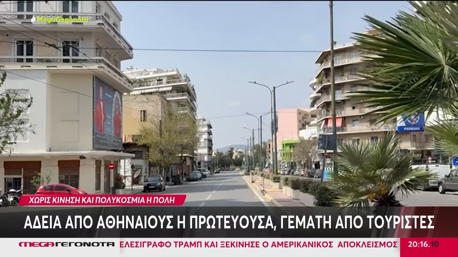 Η Αθήνα άδειασε από τους Αθηναίους, γέμισαν τα χωριά κοντά στα αστικά κέντρα