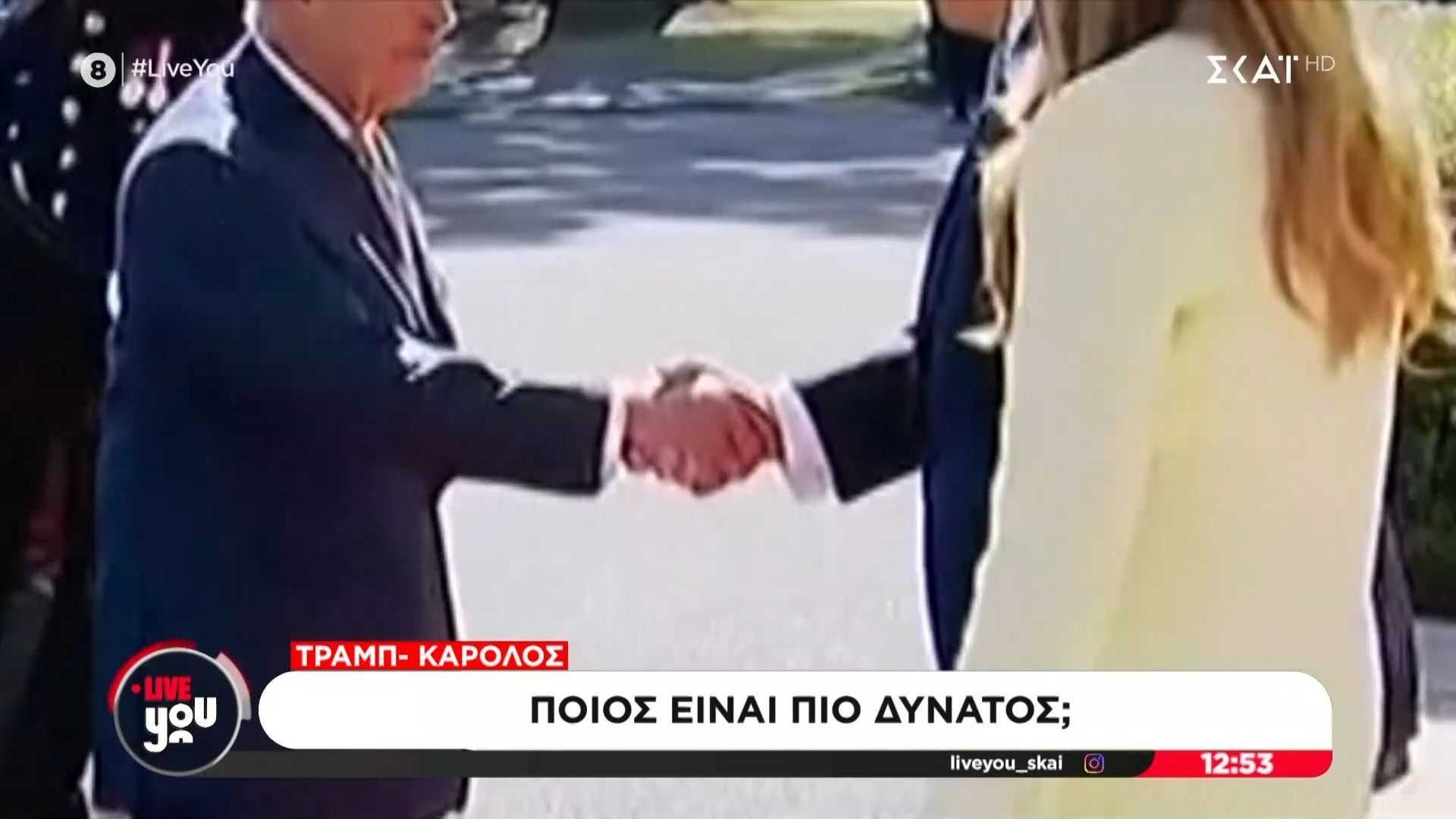Η χειραψία Τραμπ – Κάρολου που συζητήθηκε