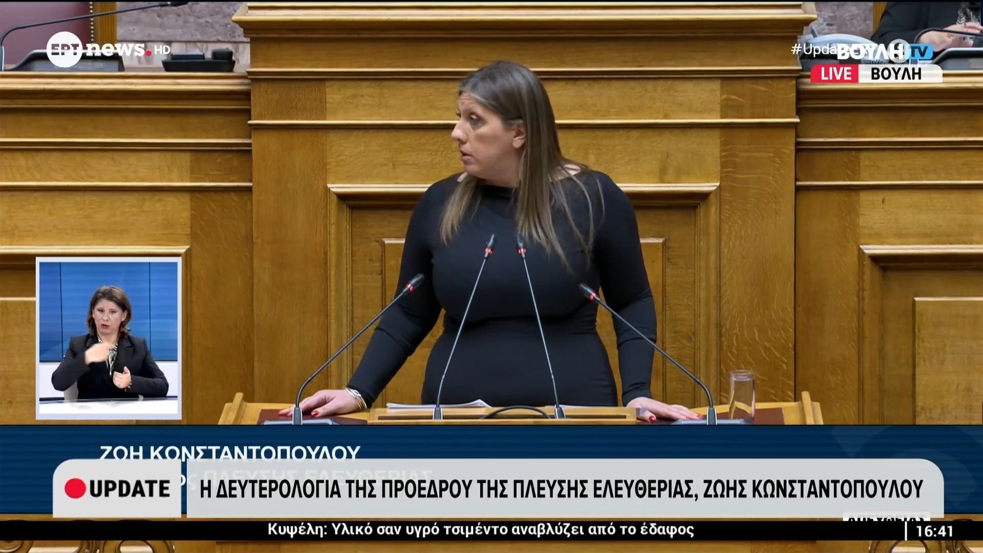 Η Δευτερολογία της Προέδρου της Πλεύσης Ελευθερίας, Ζωής Κωνσταντοπούλου