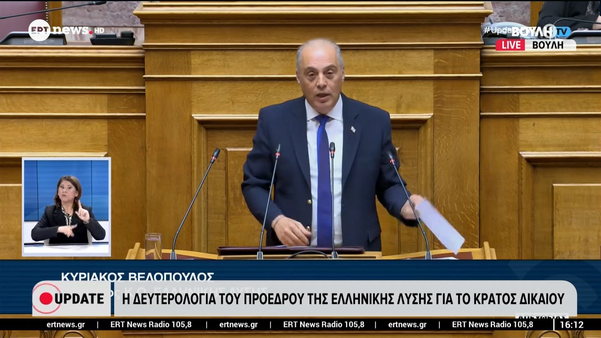 Η δευτερολογία του Κυριάκου Βελόπουλου, Προέδρου της Ελληνικής Λύσης για το κράτος δικαίου