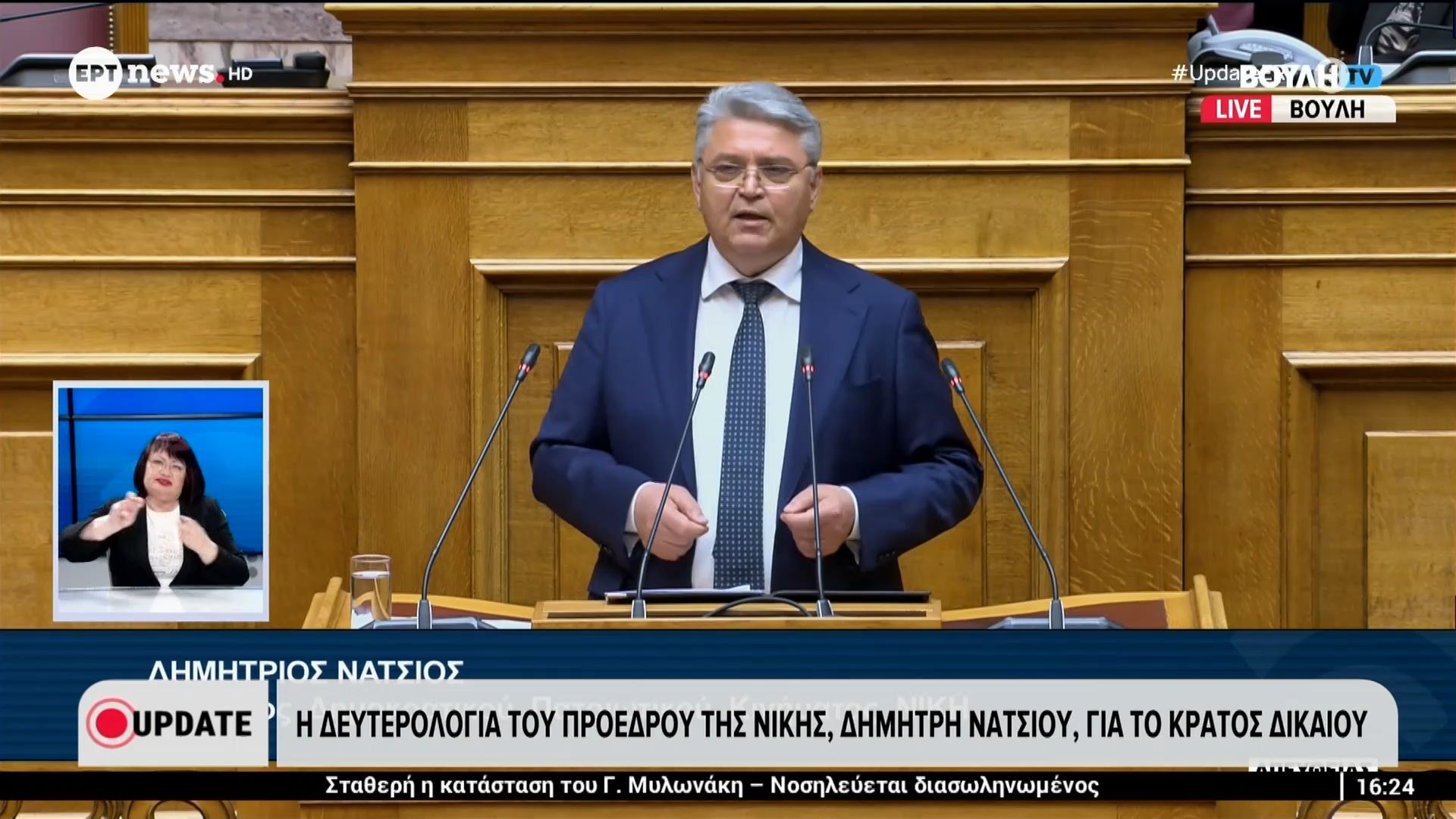 Η δευτερολογία του Προέδρου της Νίκης, Δημήτρη Νατσιού για το κράτος δικαίου