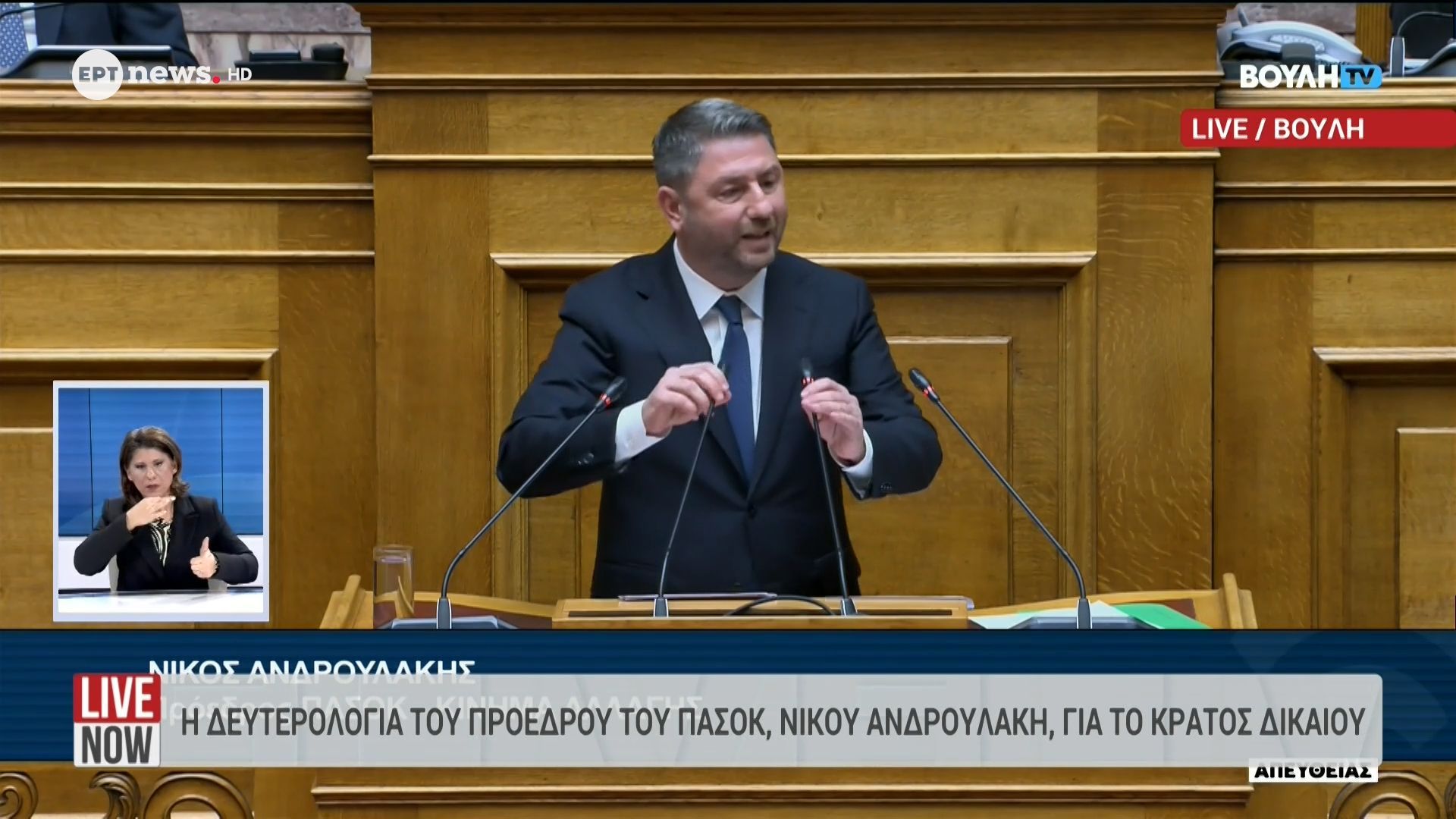 Η δευτερολογία του Προέδρου του ΠΑΣΟΚ, Νίκου Ανδρουλάκη, για το Κράτος Δικαίου