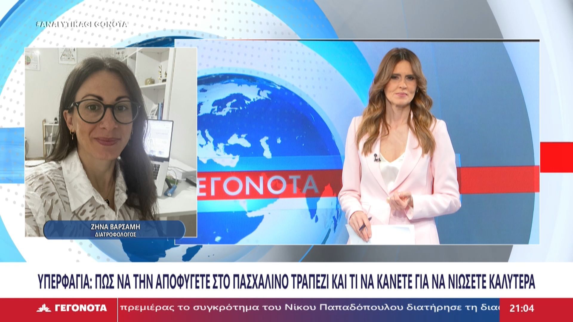 Η Διατροφολόγος, Ζήνα Βαρσάμη στο STAR
