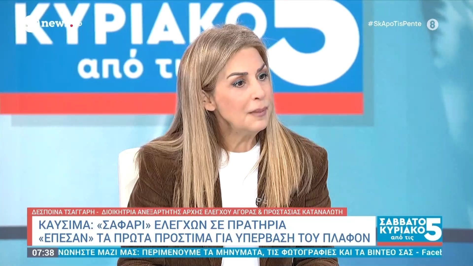 Η διοικήτρια Ανεξάρτητης Αρχής Ελέγχου Αγοράς και Προστασίας Καταναλωτών στο «Σαββατοκύριακο από τις 5»