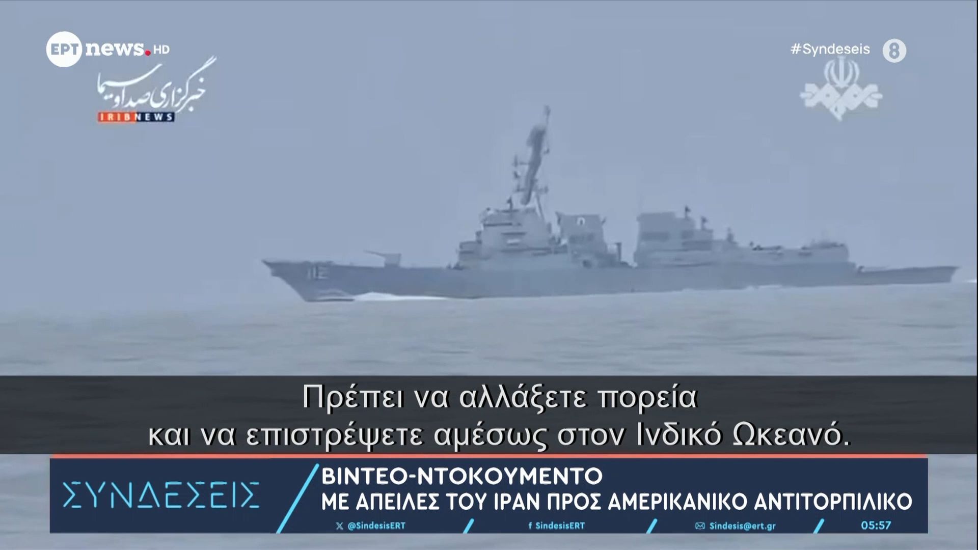 Η εκδοχή του Ιράν για τα Στενά του Ορμούζ: «Υποχώρησαν» τα αμερικανικά αντιτορπιλικά που στοχοποιήθηκαν