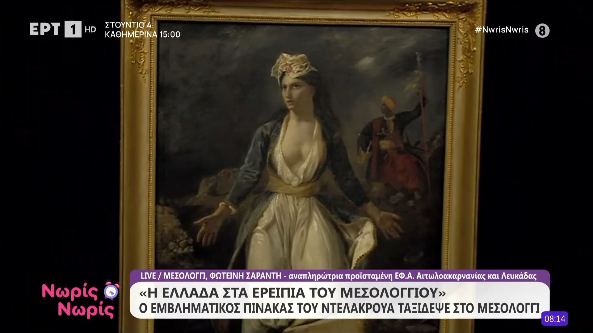 «Η Ελλάδα στα ερείπια του Μεσολογγίου»: Ο εμβληματικός πίνακας του Ντελακρουά ταξίδεψε στο Μεσολόγγι