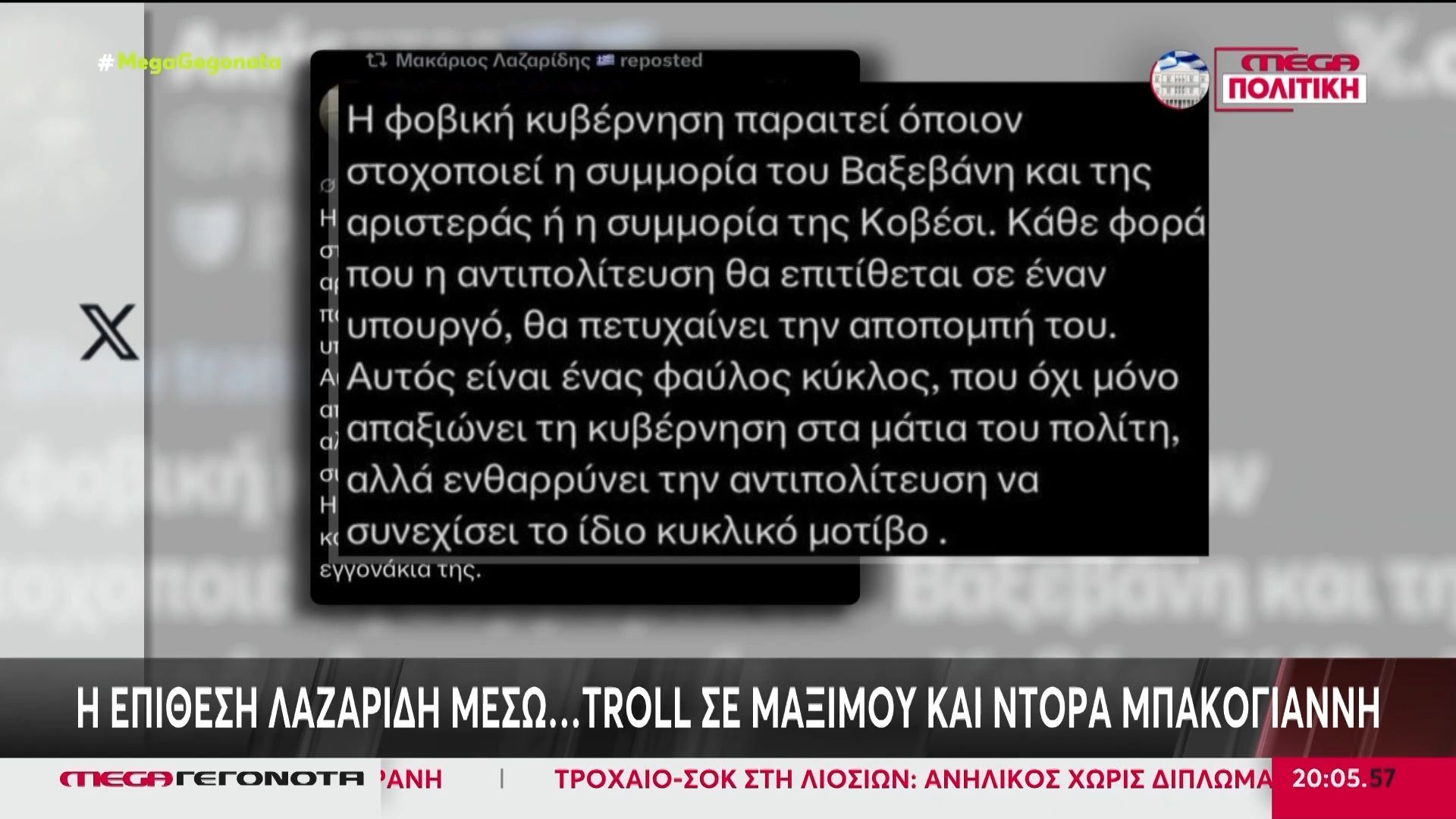 Η επίθεση Λαζαρίδη μέσω… troll σε Μαξίμου και Ντόρα Μπακογιάννη