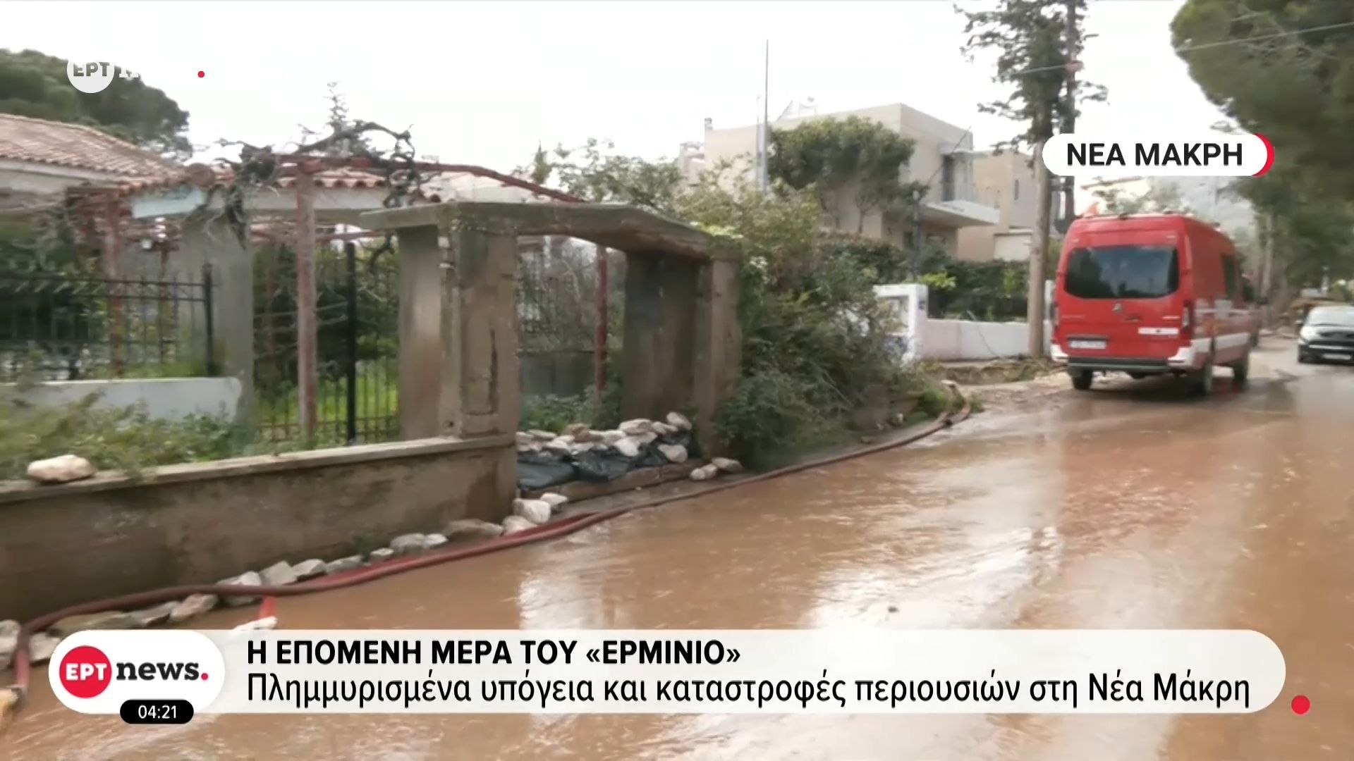 Η επόμενη μέρα του Ερμίνιο: Πλημμυρισμένα υπόγεια και καταστροφές περιουσιών στη Νέα Μάκρη