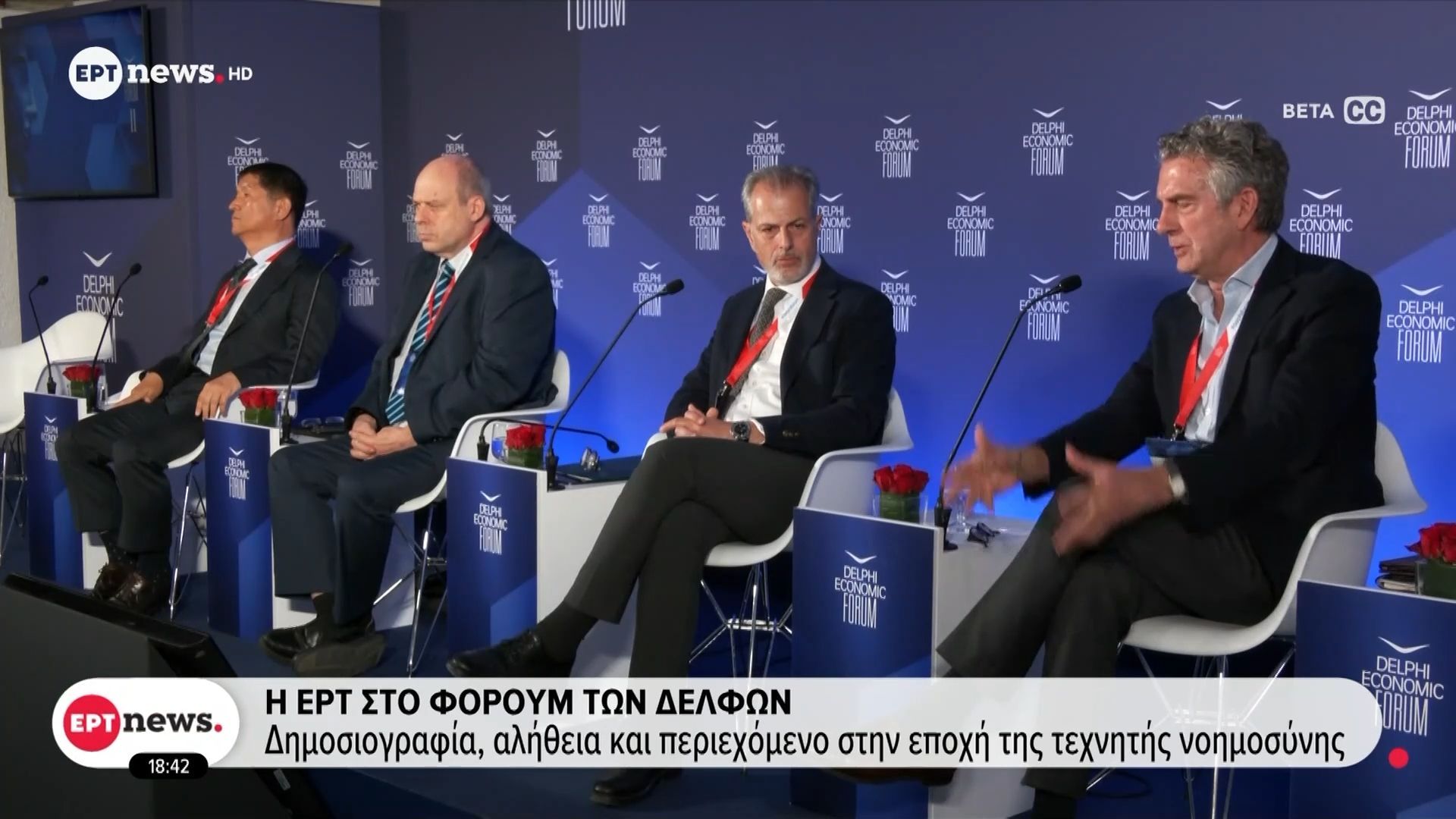 Η ΕΡΤ στο Φόρουμ των Δελφών – Δημοσιογραφία, αλήθεια και περιεχόμενο στην εποχή της τεχνητής νοημοσύνης