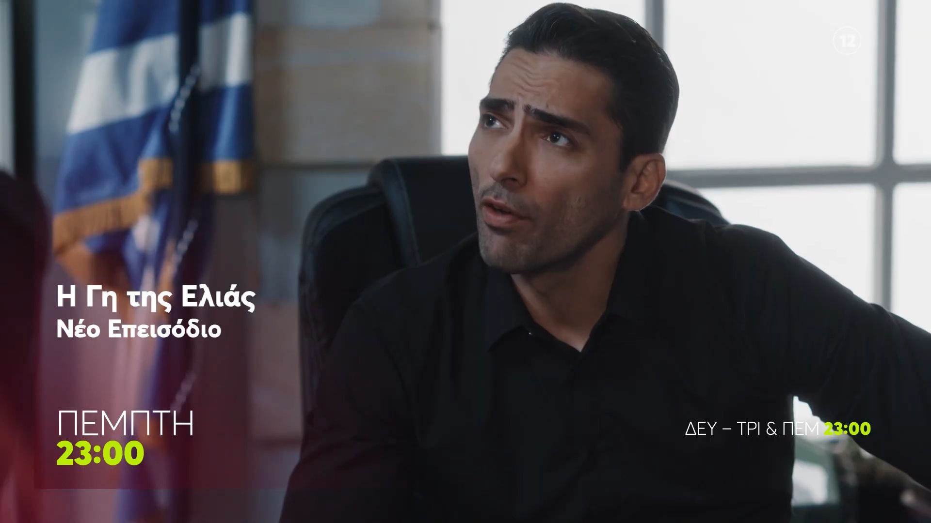 Η Γη της Ελιάς | Πέμπτη 30/4, 23:00