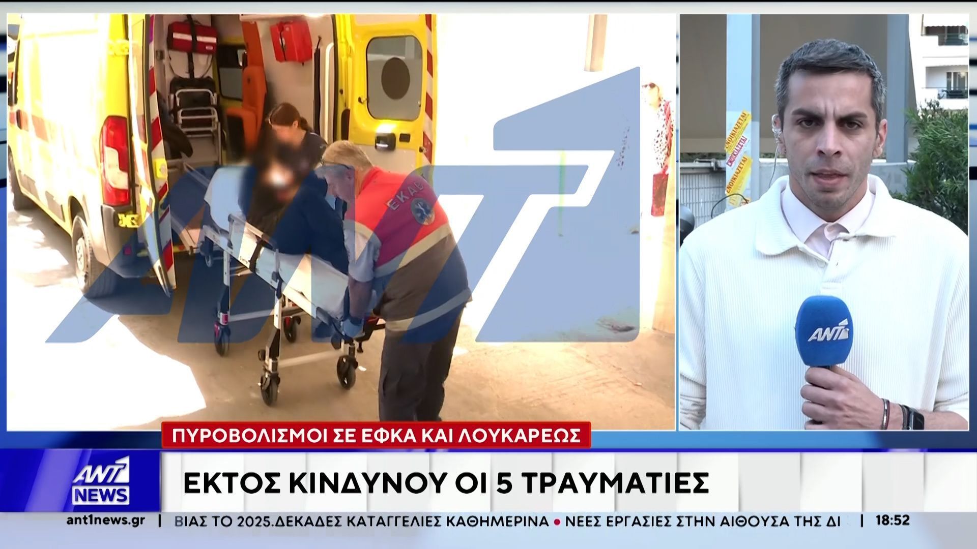 Η κατάσταση της υγείας των τραυματιών από τις επιθέσεις του 89χρονου