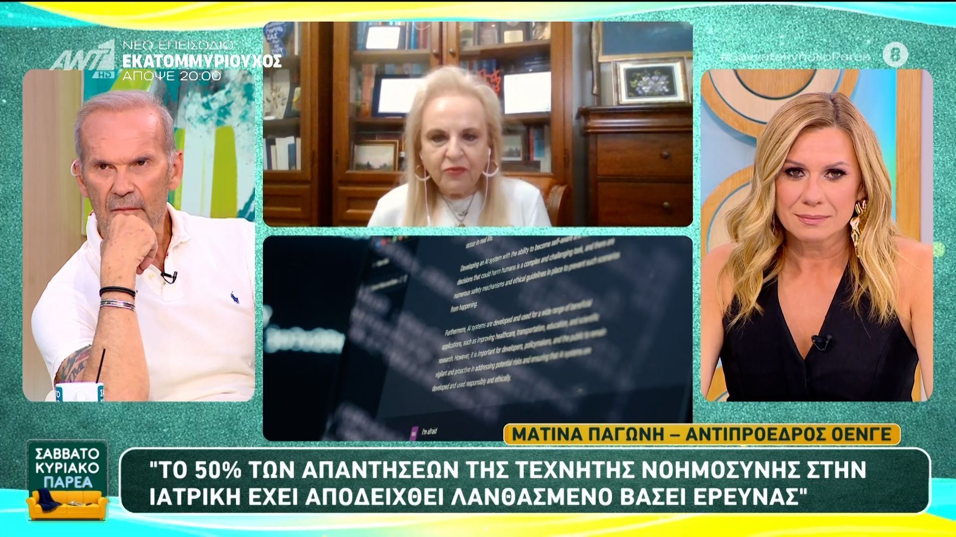 Η Ματίνα Παγώνη μιλάει στο Σαββατοκύριακο Παρέα – 26/04/2026
