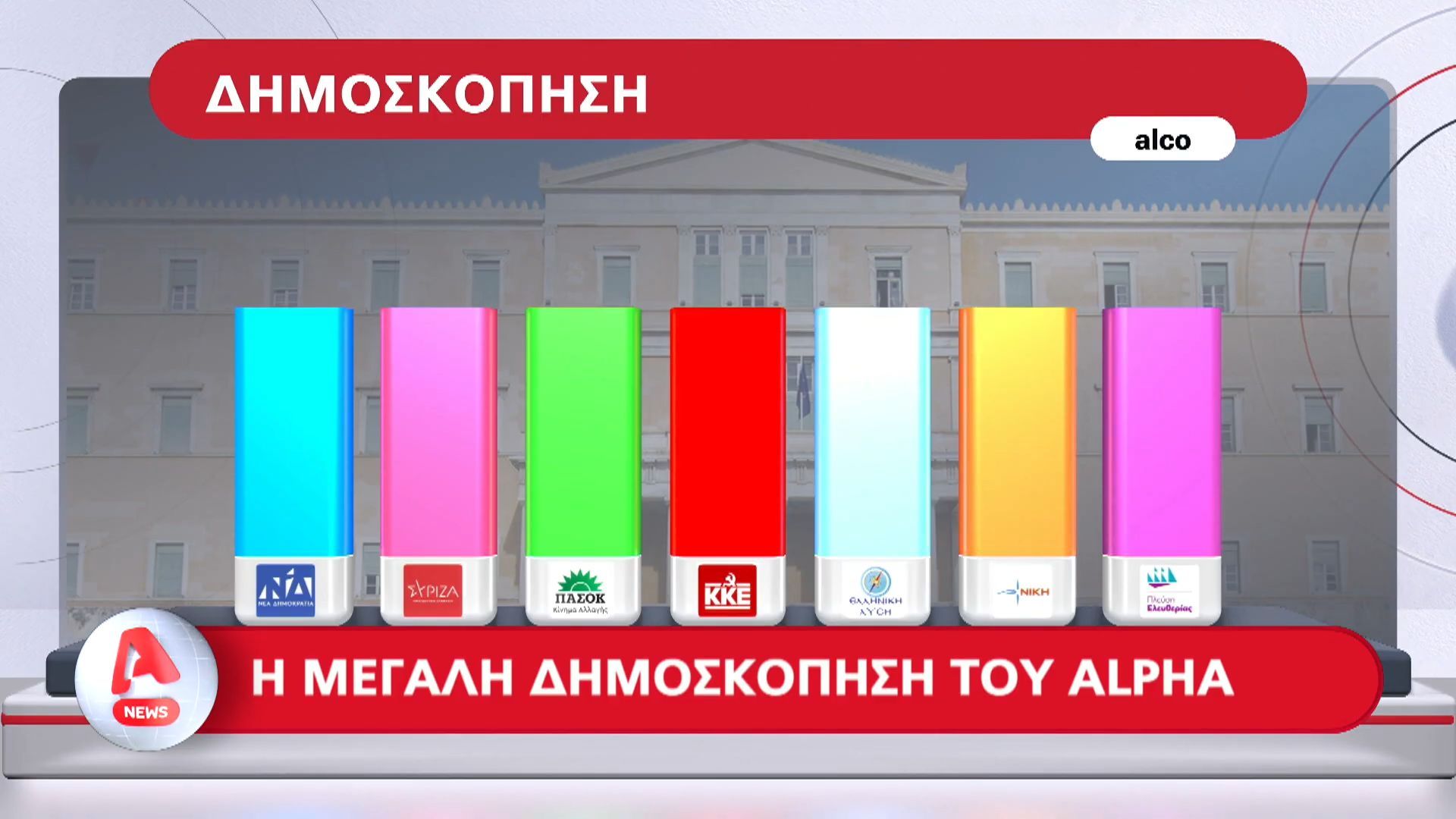 Η μεγάλη δημοσκόπηση του Alpha, σήμερα και αύριο στο κεντρικό δελτίο ειδήσεων
