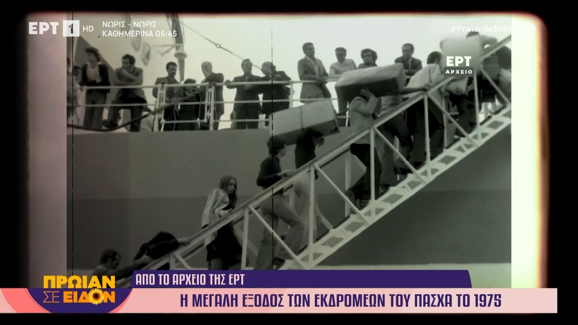 Η Μεγάλη Τετάρτη μέσα από το αρχείο της ΕΡΤ