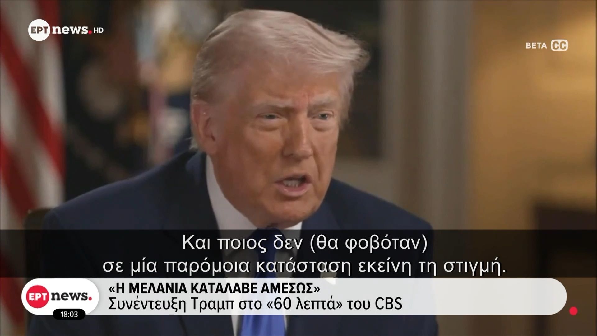 «Η Μελάνια κατάλαβε αμέσως»: Συνέντευξη Τραμπ στα «60 Λεπτά» του CBS