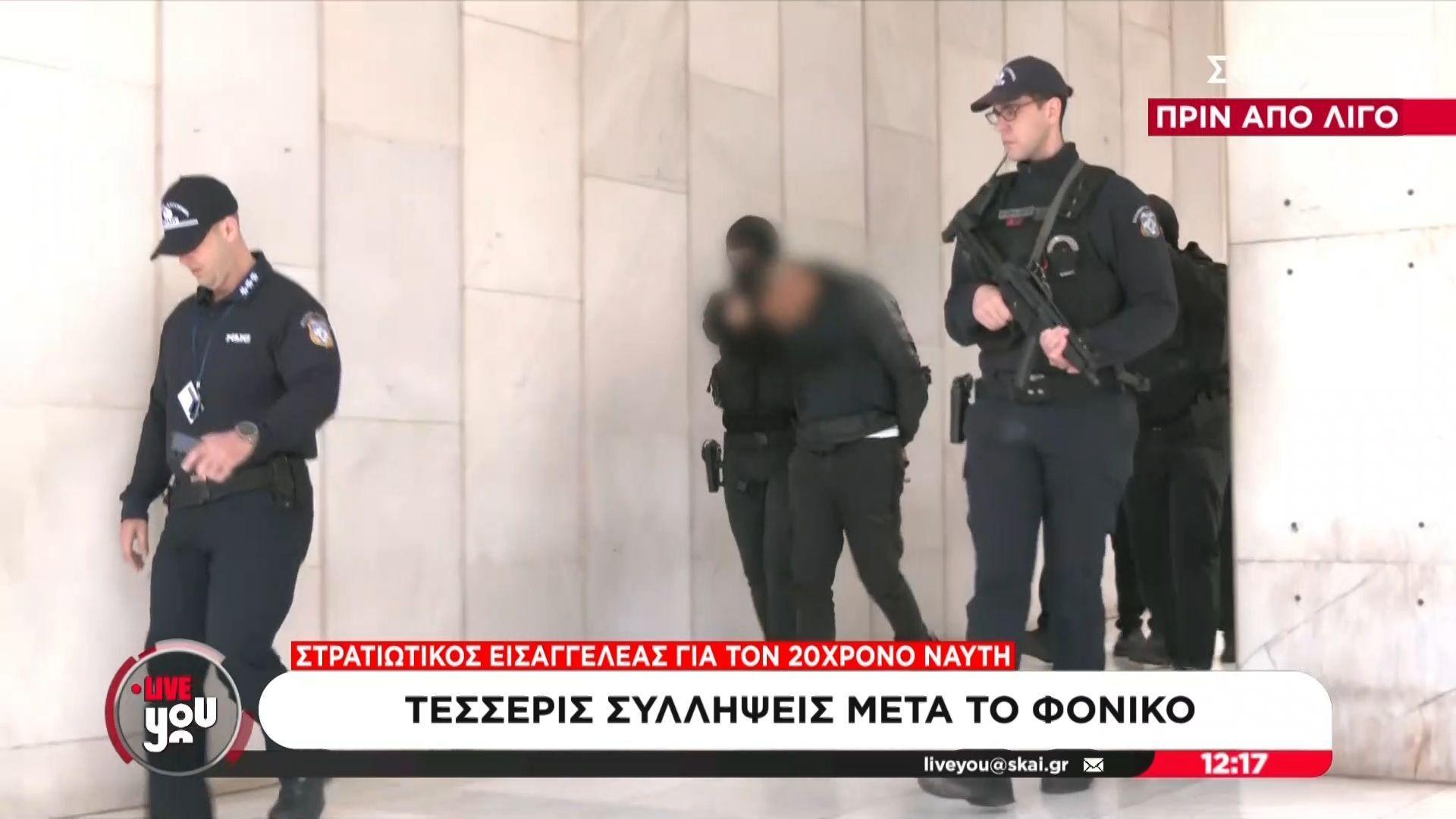 Η μεταγωγή των 4 συλληφθέντων από την ΓΑΔΑ στο Ναυτοδικείο για το φονικό στον Άγιο Δημήτριο