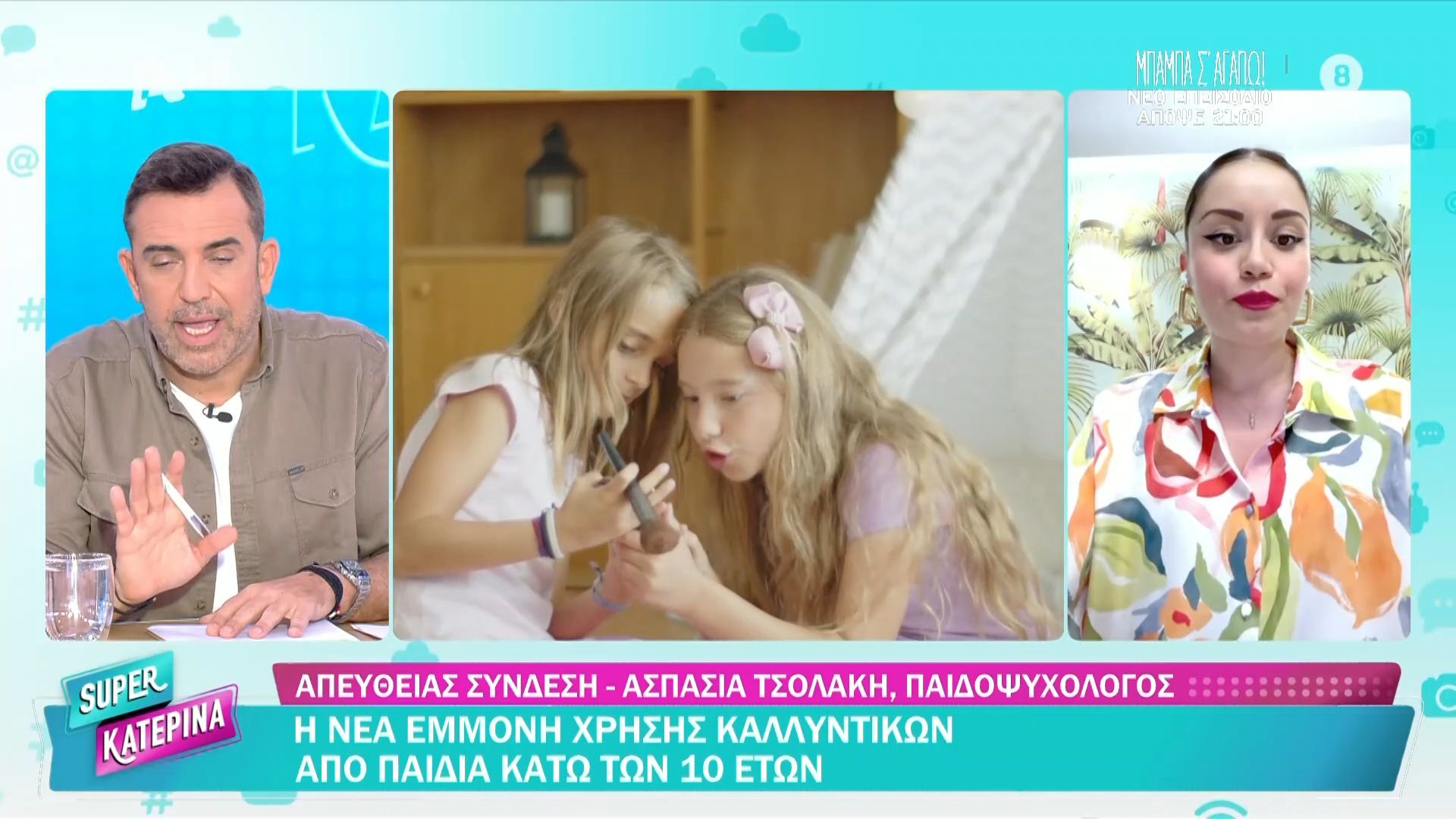 Η νέα εμμονή χρήσης καλλυντικών από παιδιά κάτω των 10 ετών