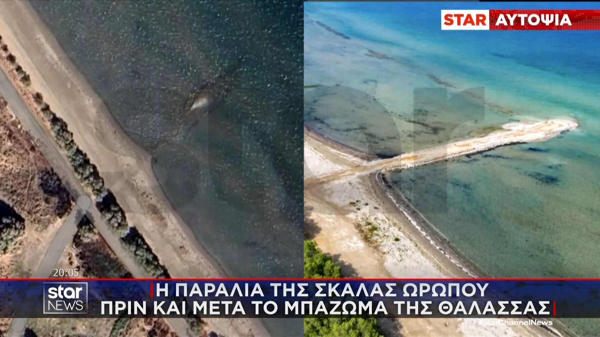Η παραλία της Σκάλας Ωρωπού πριν και μετά το μπάζωμα της θάλασσας