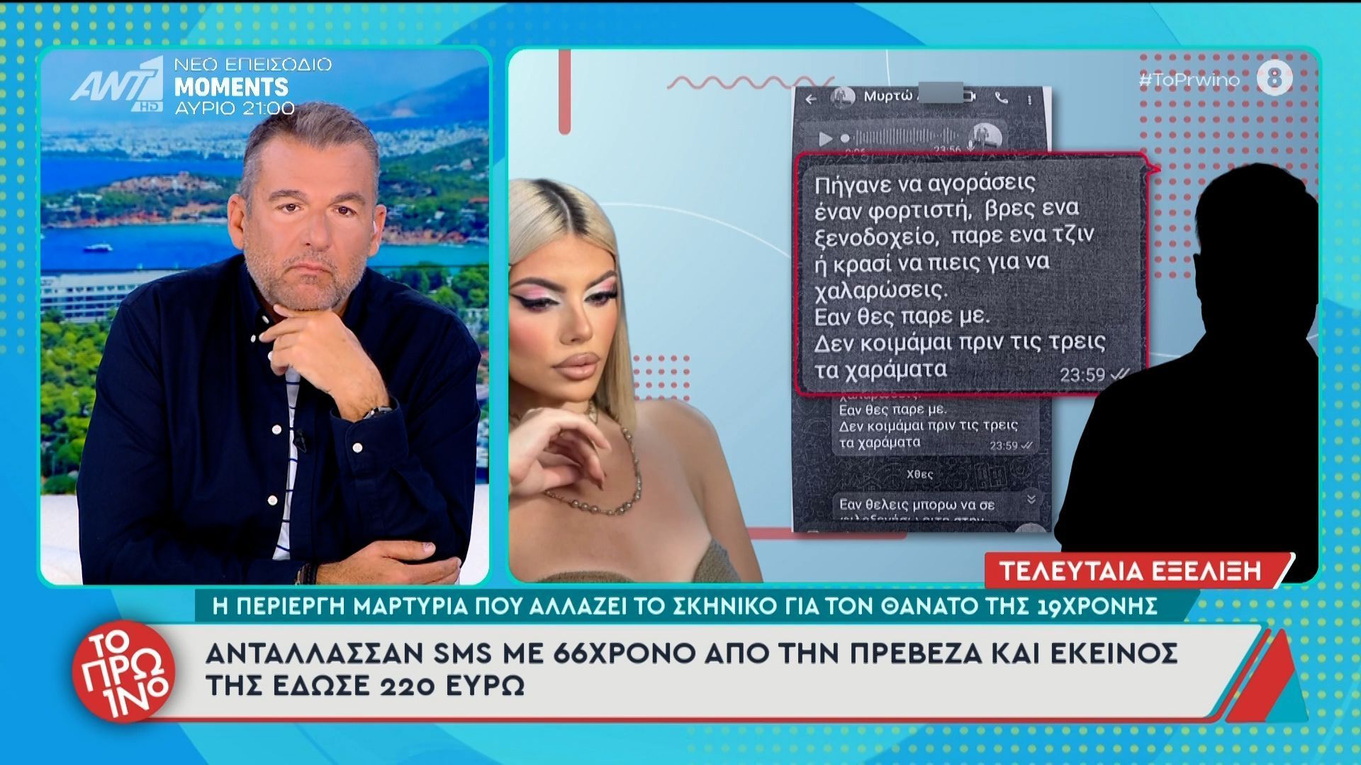 Η περίεργη μαρτυρία που αλλάζει το σκηνικό για τον θάνατο της 19χρονης – Το Πρωινό – 17/04/2026