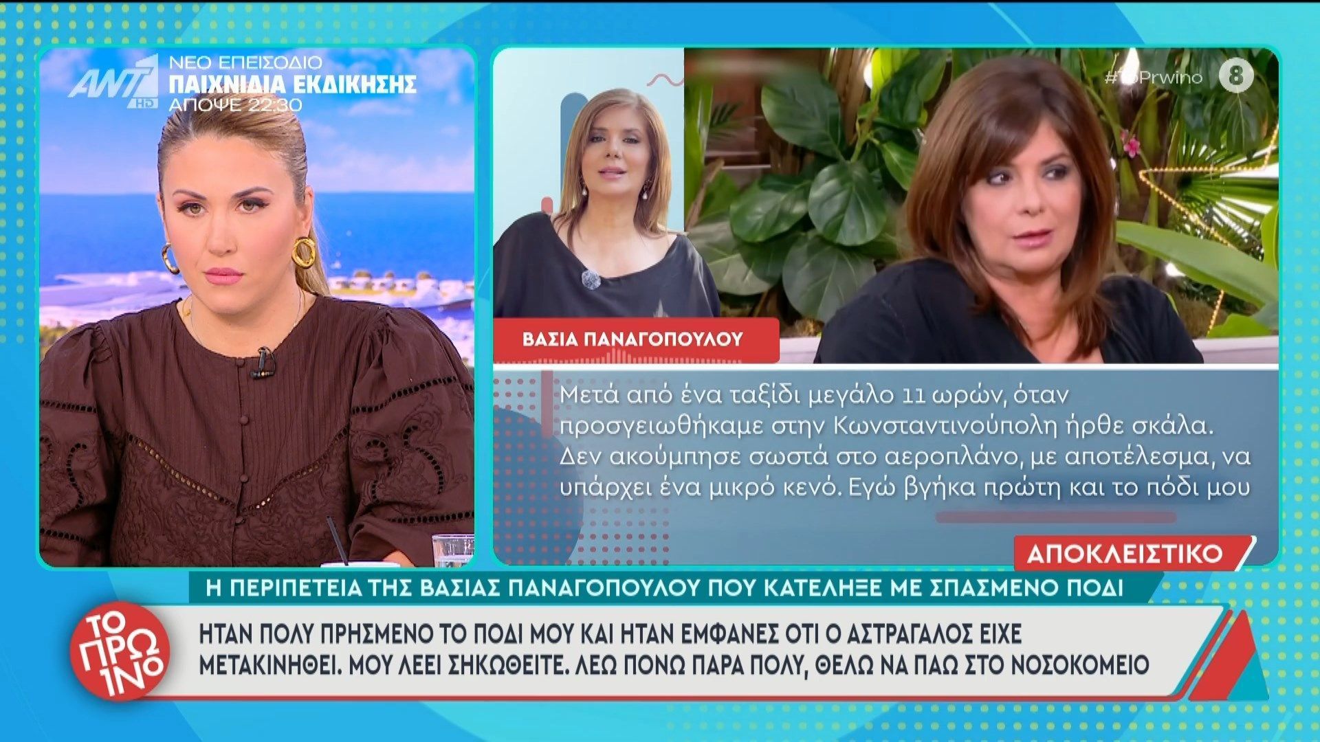 Η περιπέτεια της Βάσιας Παναγοπούλου που κατέληξε με σπασμένο πόδι – Το Πρωινό – 29/04/2026