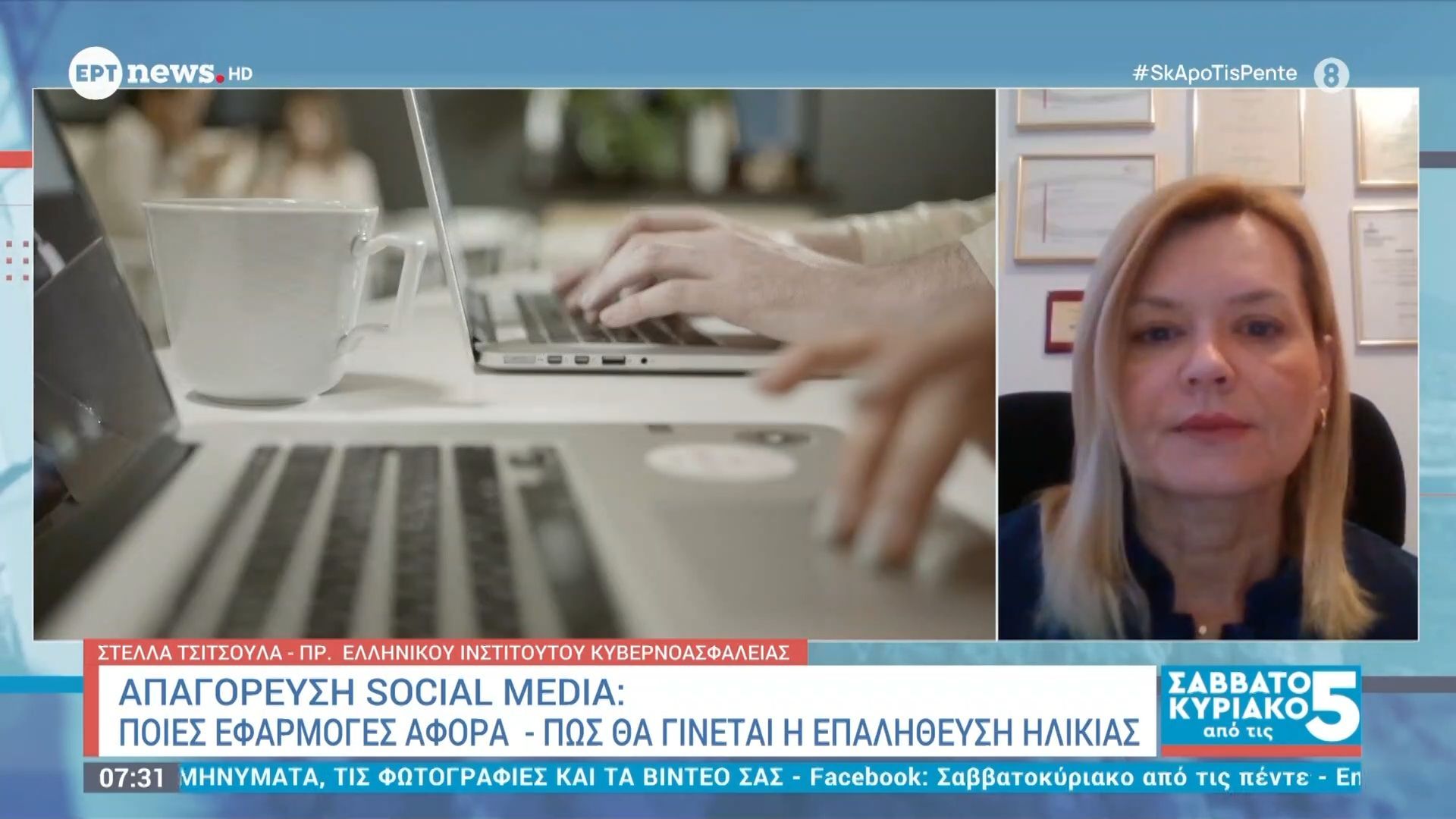 Η πρόεδρος του ελληνικού Ινστιτούτου Κυβερνοασφάλειας Στέλλα Τσιτσούλα στο ΕΡΤnews για την απαγόρευση των social media στους ανήλικους κάτω των 15