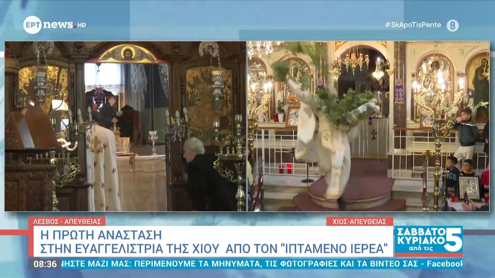 Η πρώτη Ανάσταση στην Ευαγγελίστρια της Χίου από τον «ιπτάμενο ιερέα»