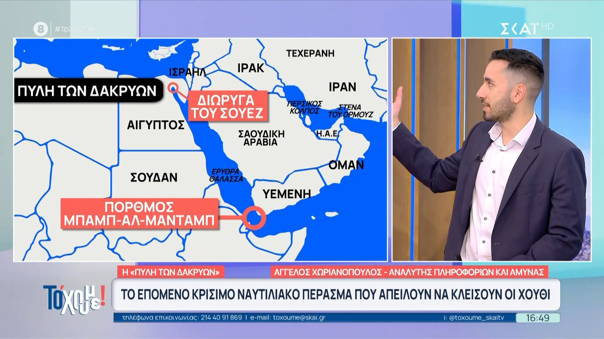 Η Πύλη των Δακρύων: Το επόμενο κρίσιμο ναυτιλιακό πέρασμα που απειλούν να κλείσουν οι Χούθι
