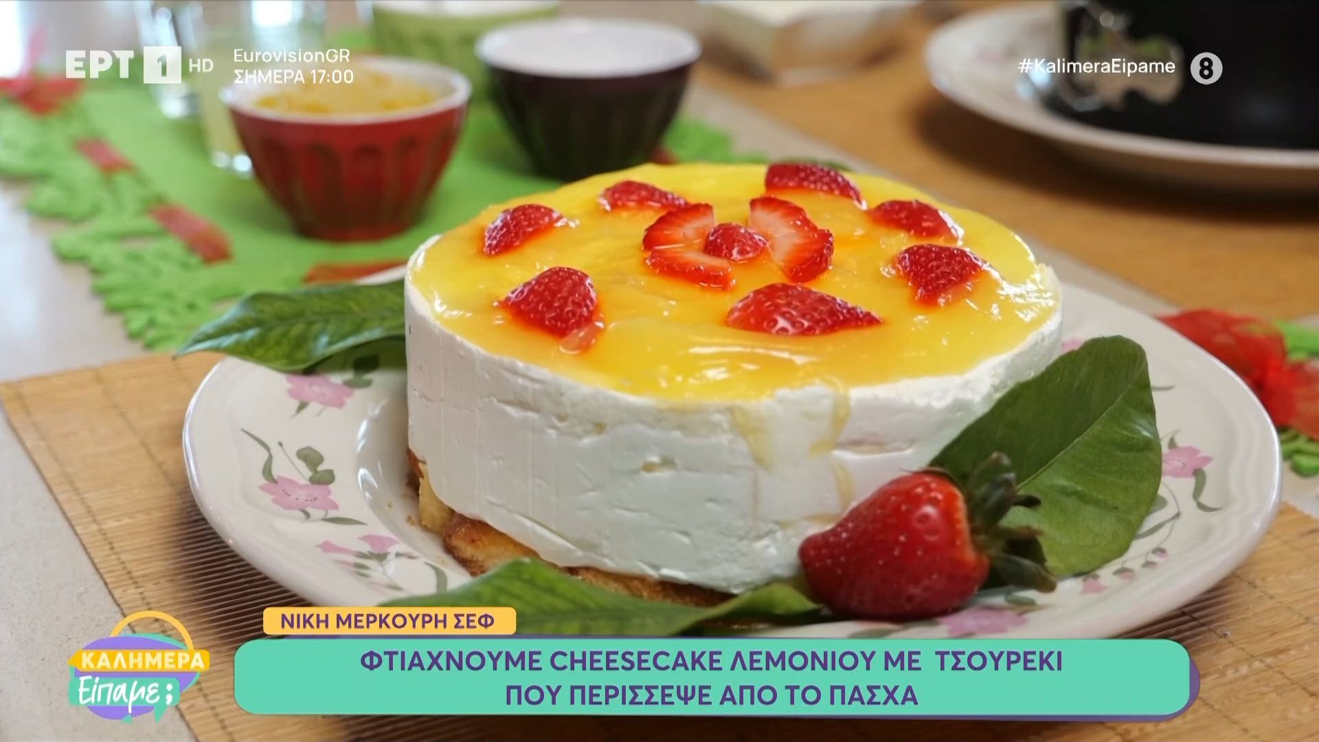 Η σεφ Νίκη Μερκούρη φτιάχνει cheesecake λεμονιού με τσουρέκι που περίσσεψε από το Πάσχα