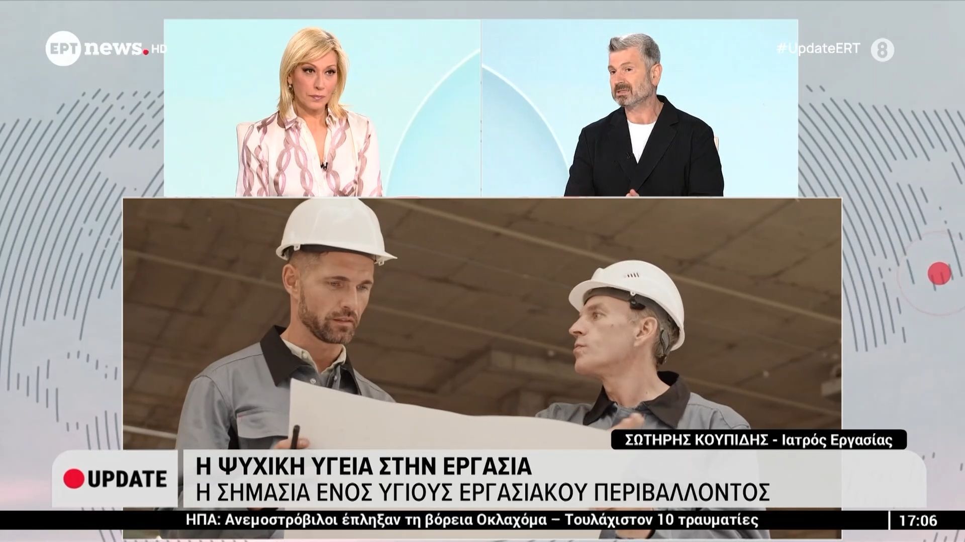 Η σημασία ενός υγιούς εργασιακού περιβάλλοντος – Ο Σωτήρης Κουπίδης (Ιατρός Εργασίας) στο ΕΡΤnews