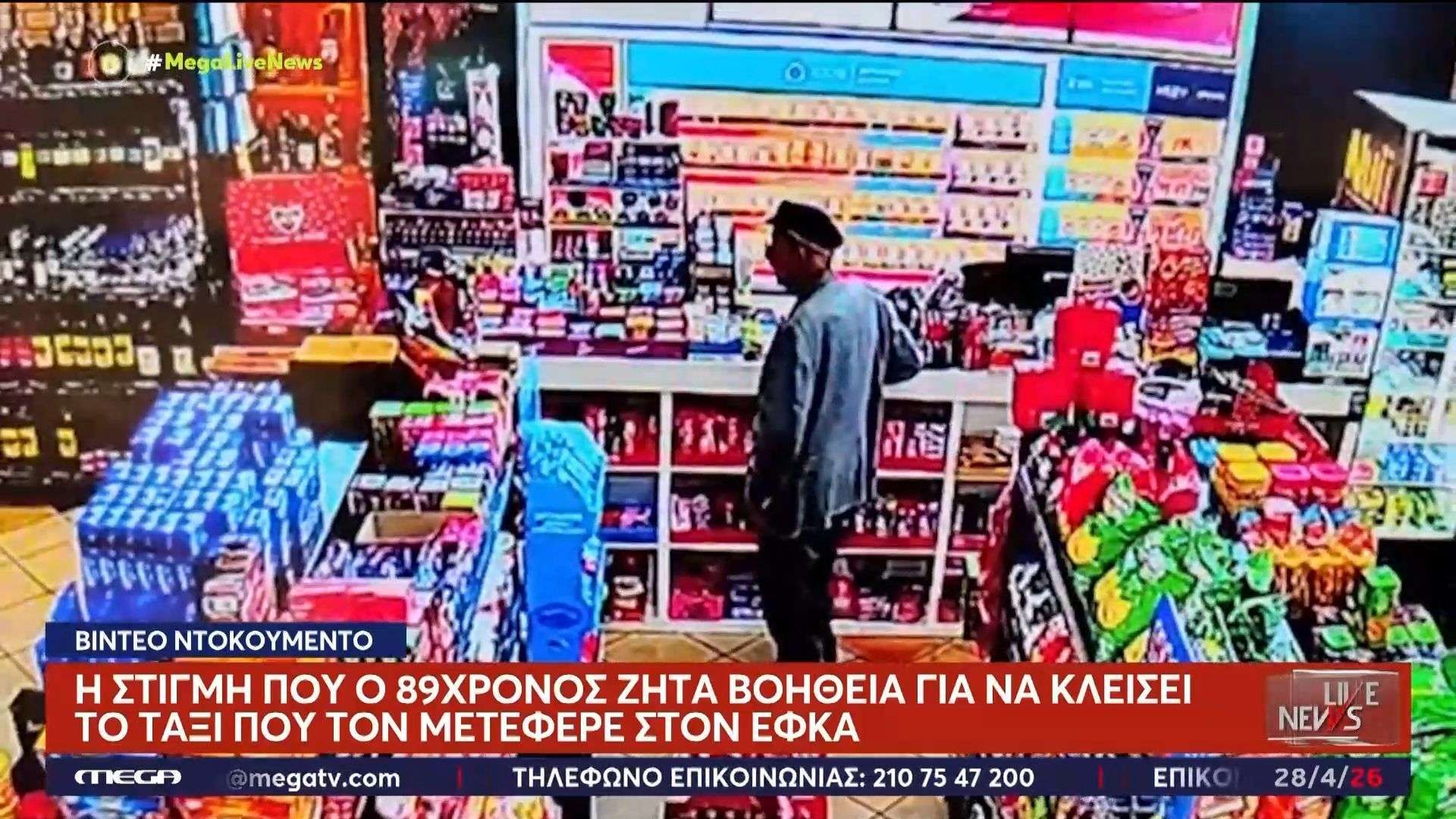 Η στιγμή που ο 89χρονος ζητά βοήθεια σε μίνι μάρκετ για να κλείσει το ταξί που τον μετέφερε στον ΕΦΚΑ