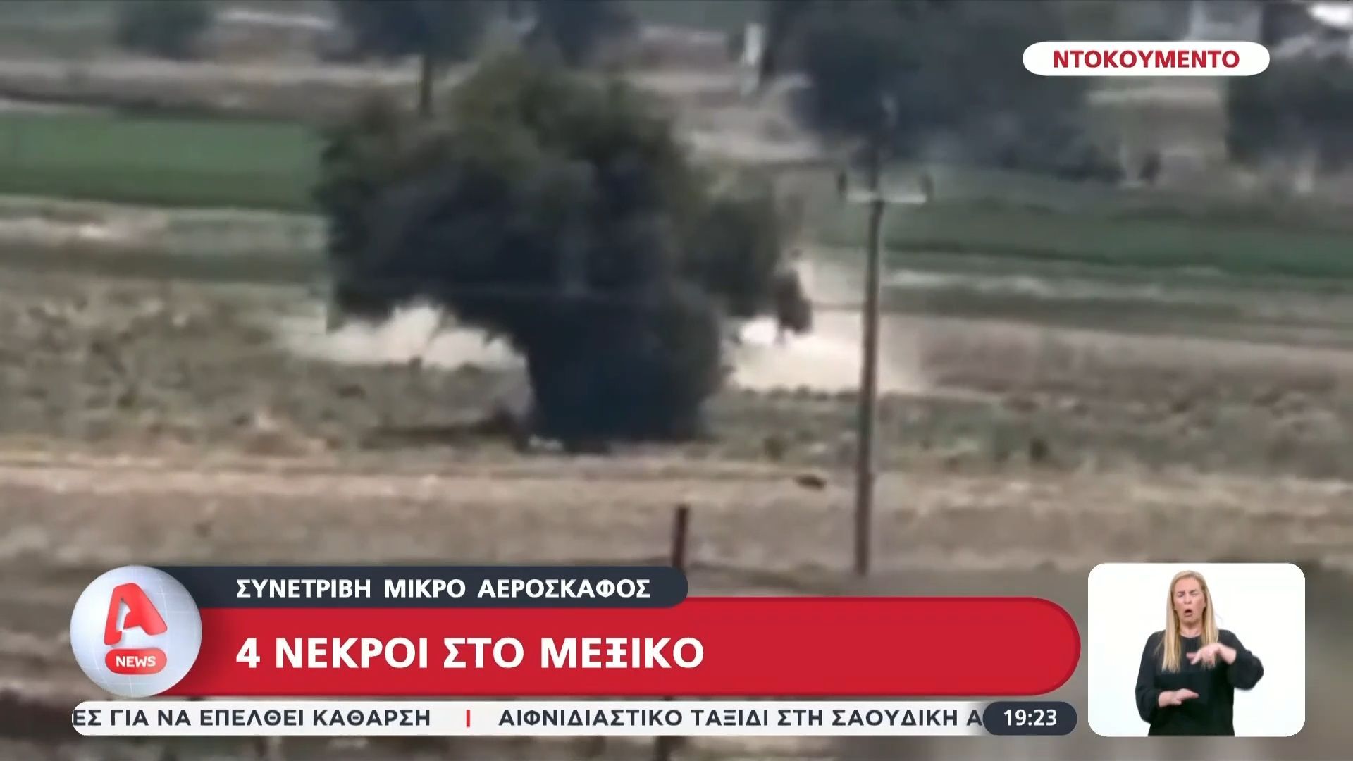 Η στιγμή της συντριβής αεροσκάφους στο Μεξικό με 4 νεκρούς