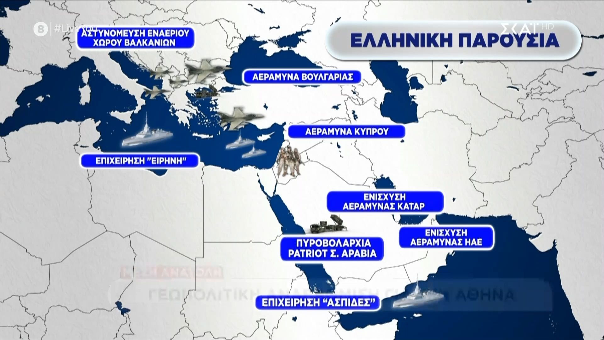 Η στρατιωτική ελληνική παρουσία σε Βαλκάνια και Μέση Ανατολή