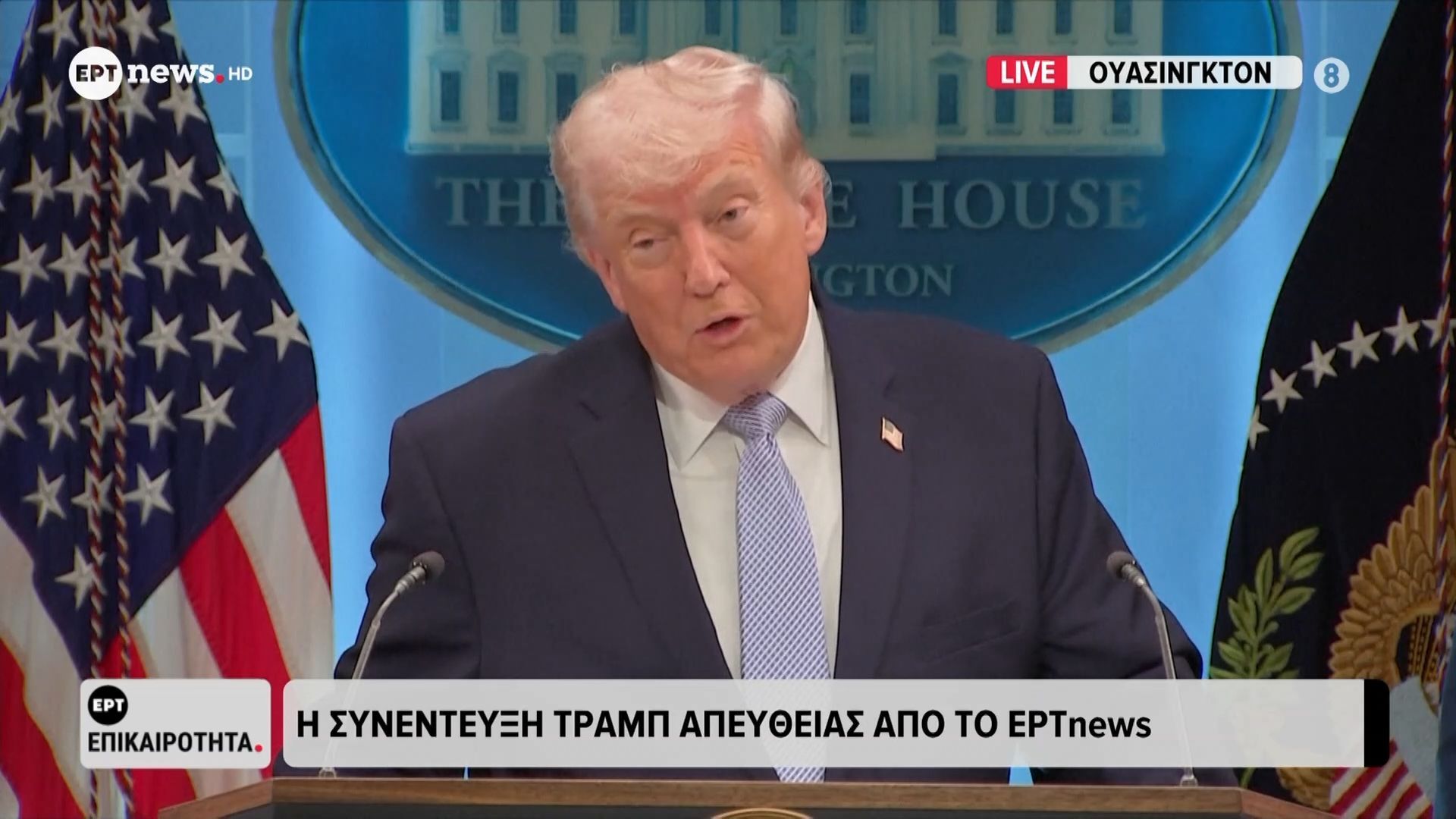 Η συνέντευξη Τραμπ απευθείας από το ΕΡΤnews – «Θα πάνε φυλακή αυτοί που διέρρευσαν ότι αναζητούσαμε και δεύτερο πιλότο»